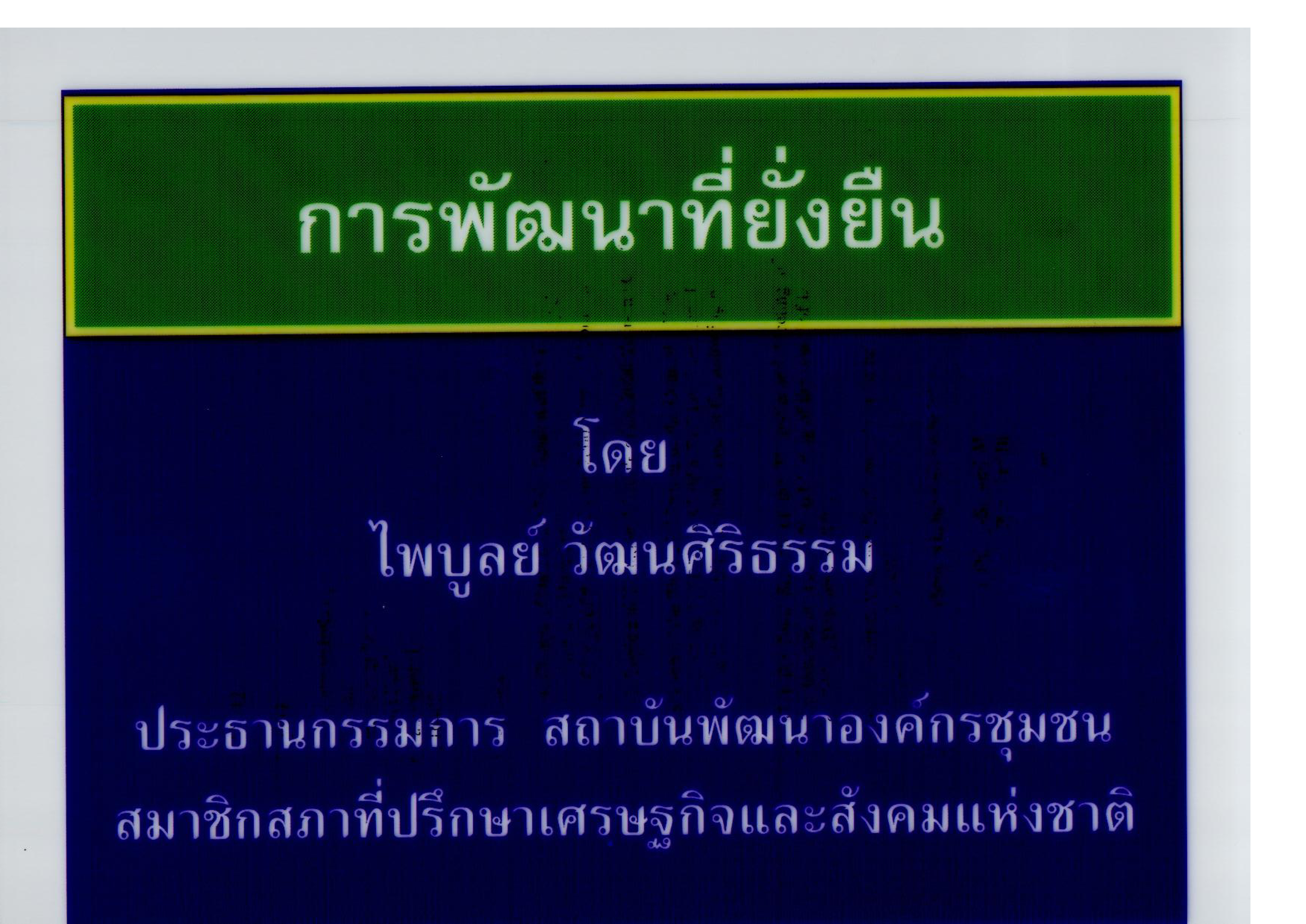 การพัฒนาที่ยั่งยืน (Sustainable Development)