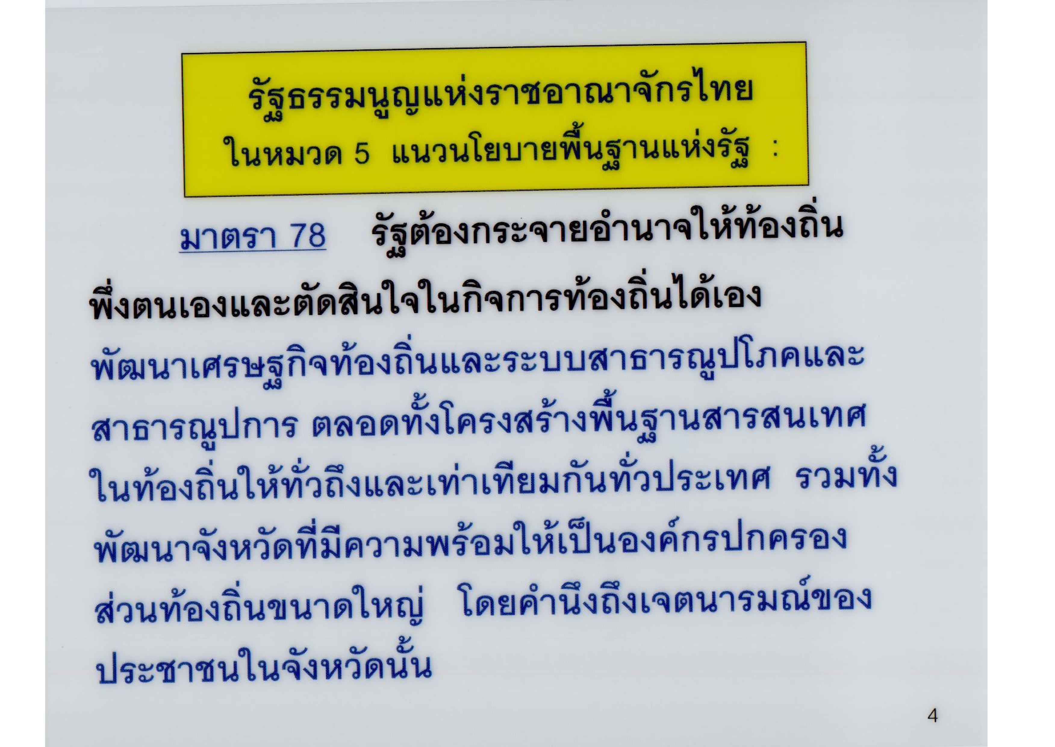 รัฐธรรมนูญแห่งราชอาณาจักรไทย ในหมวด 5 แนวนโยบายพื้นฐานแห่งรัฐ