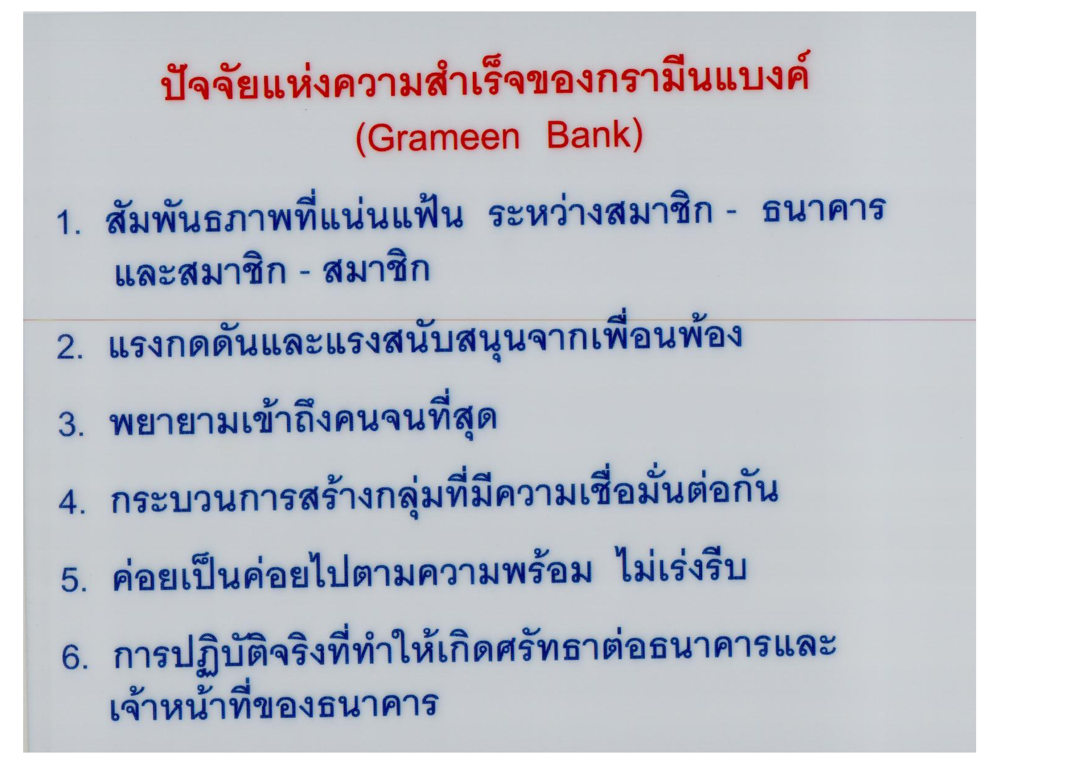ปัจจัยแห่งความสำเร็จของกรามีนแบงค์ (Grameen Bank)