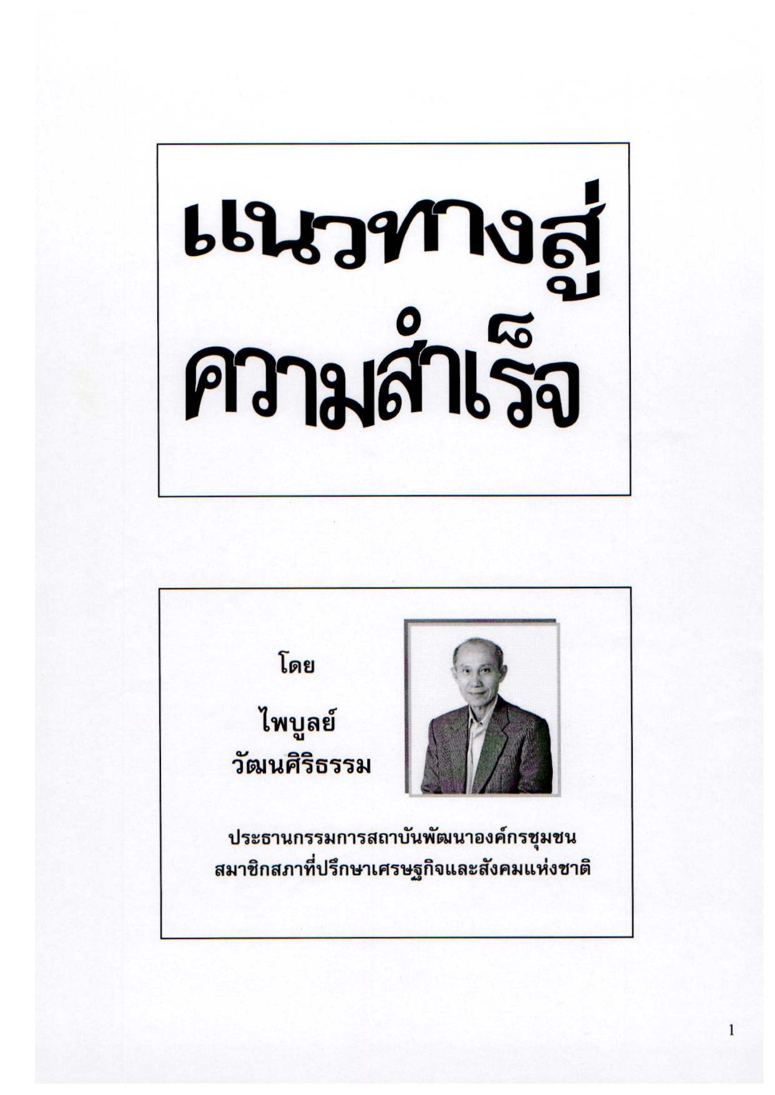 แนวทางสู่ความสำเร็จ