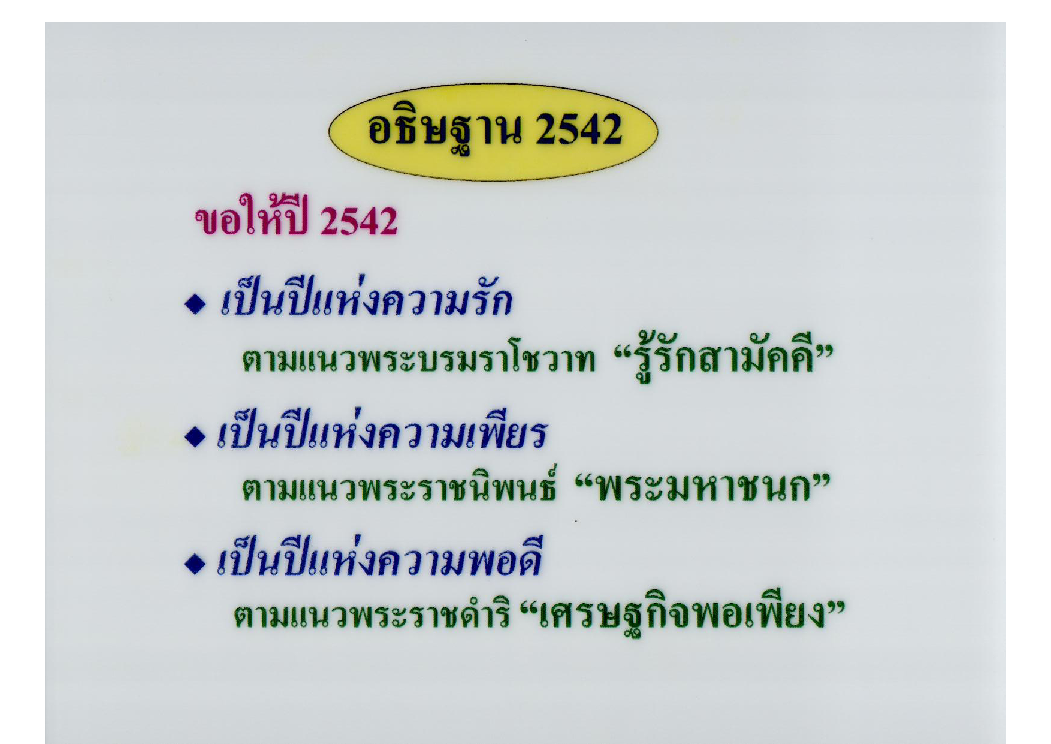 อธิษฐาน 2542
