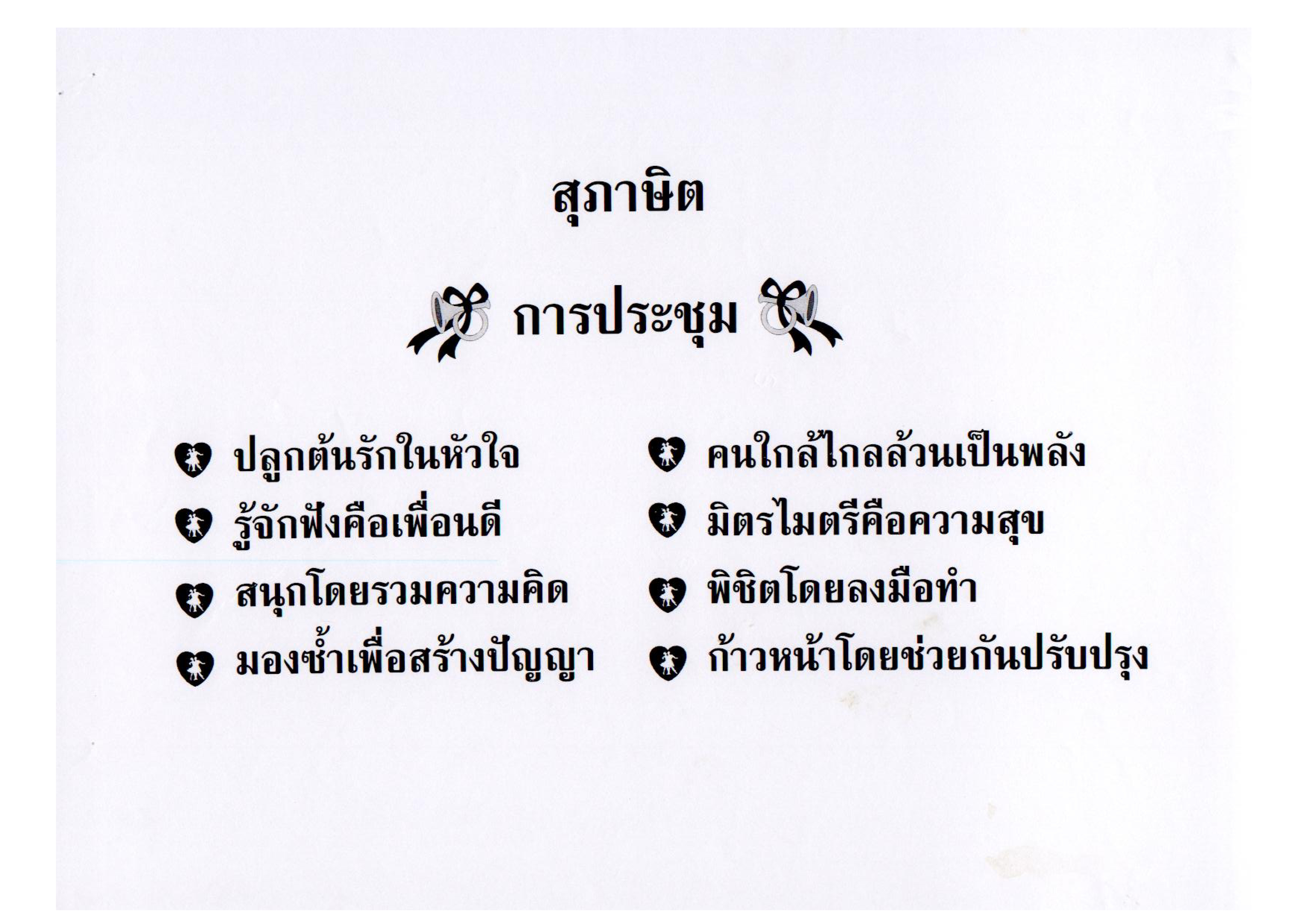 สุภาษิต การประชุม