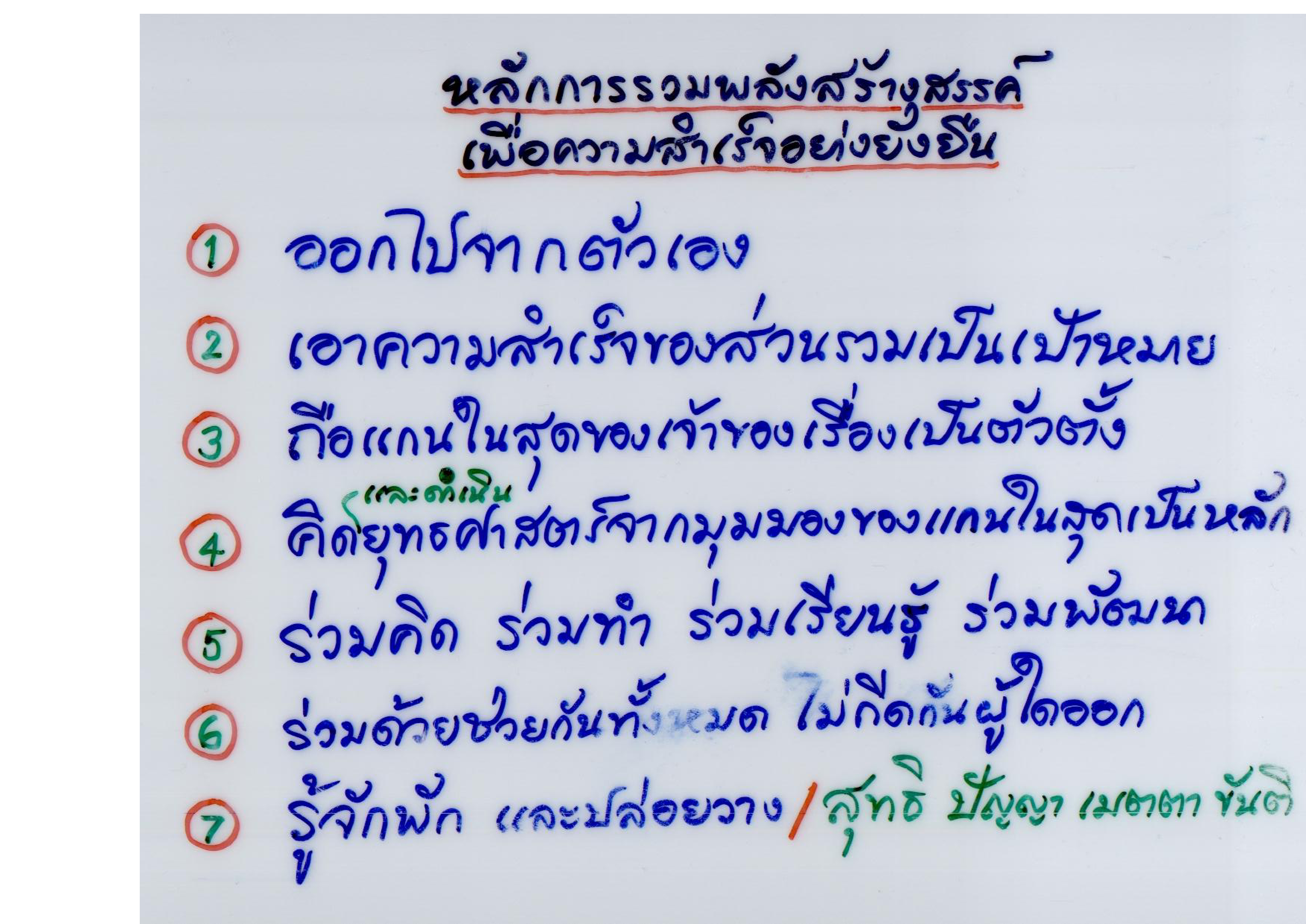หลักการรวมพลังสร้างสรรค์เพื่อความสำเร็จอย่างยั่งยืน