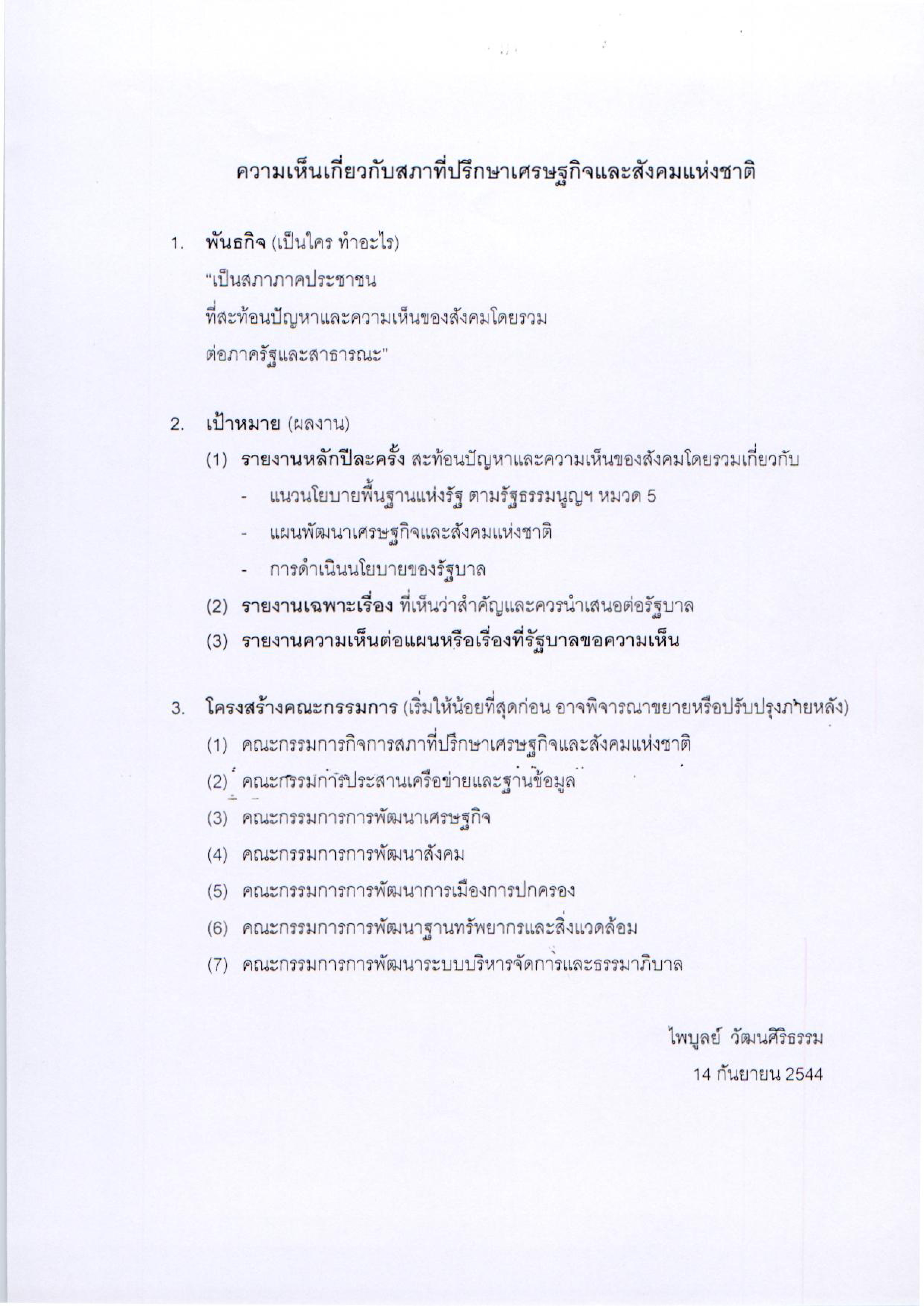สภาที่ปรึกษาเศรษฐกิจและสังคมแห่งชาติ
