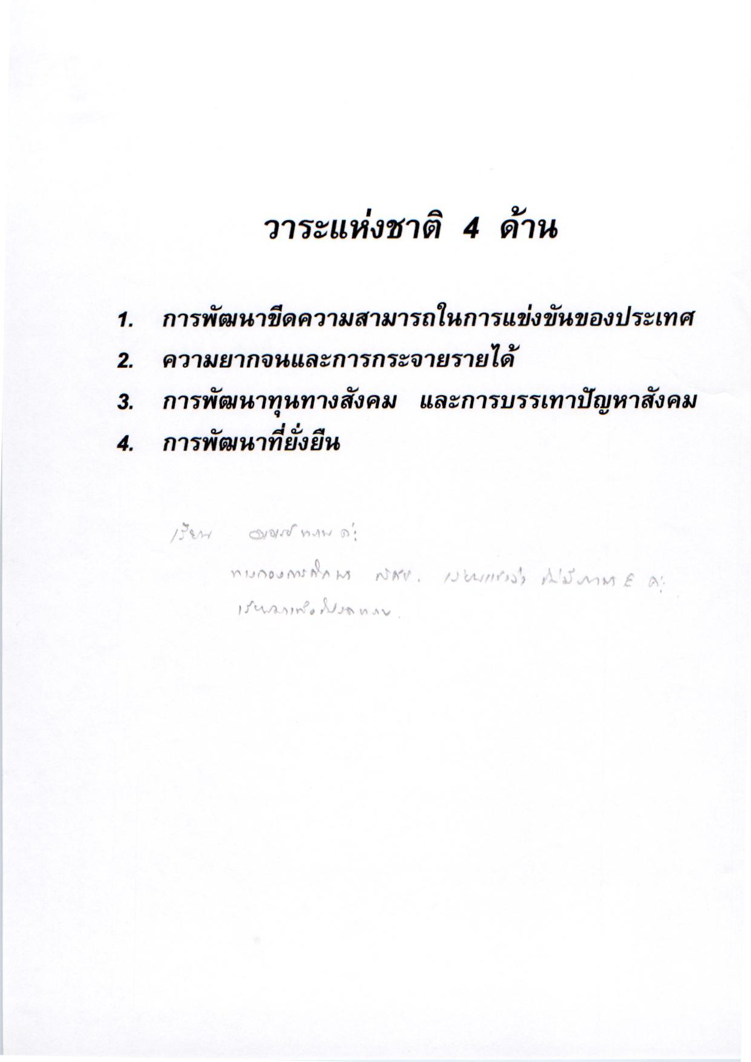 วาระแห่งชาติ 4 ด้าน