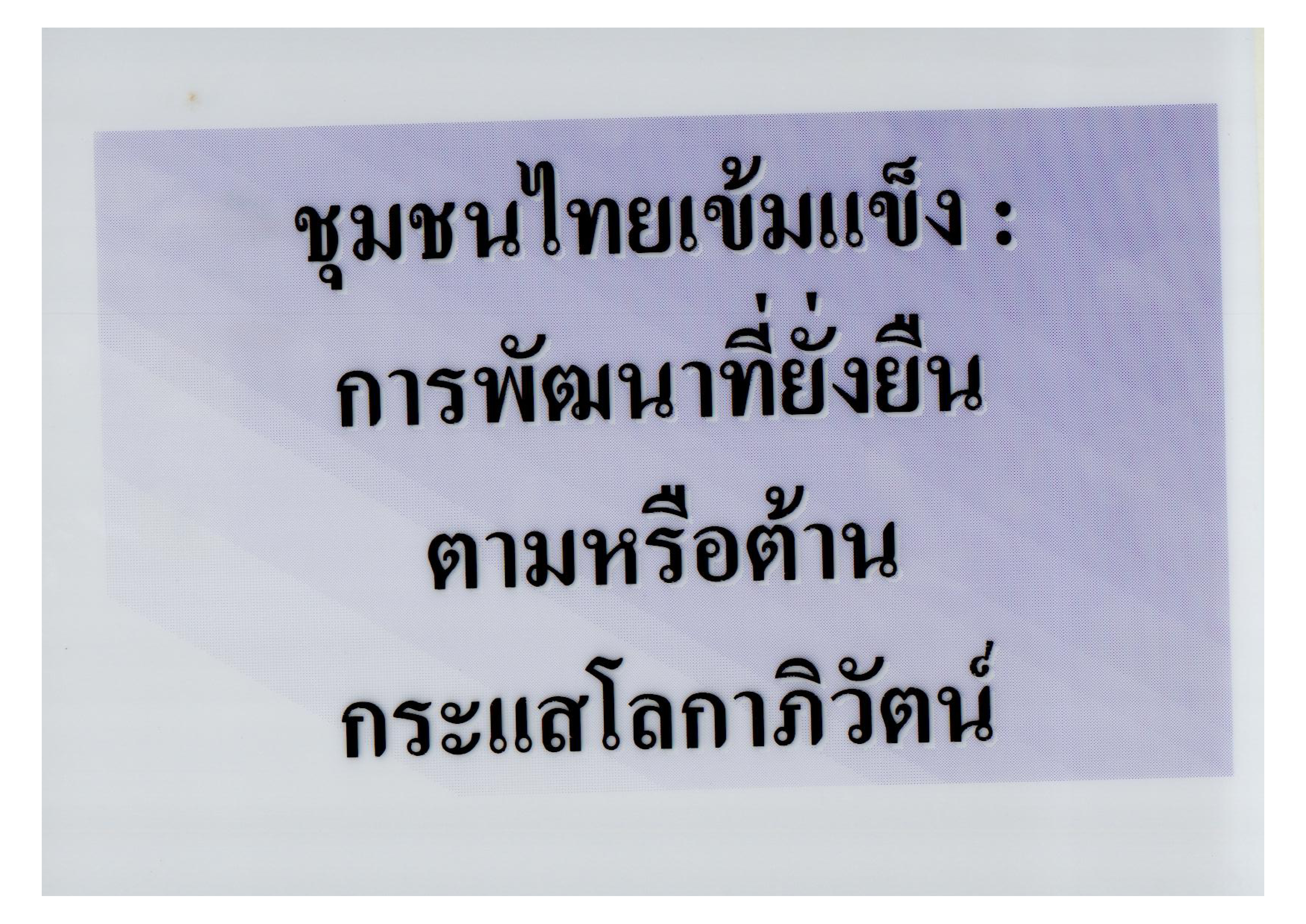 ชุมชนไทยเข้มแข็ง การพัฒนาที่ยั่งยืน ตามหรือต้านกระแสโลกาภิวัฒน์