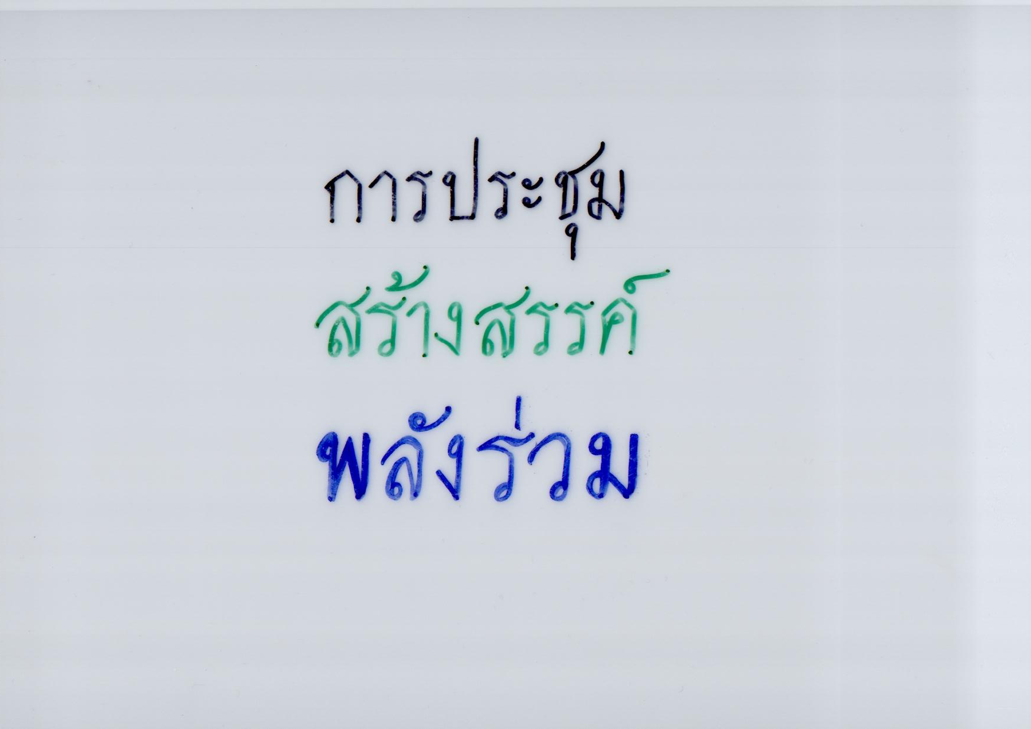 การประชุมรวมพลังสร้างสรรค์