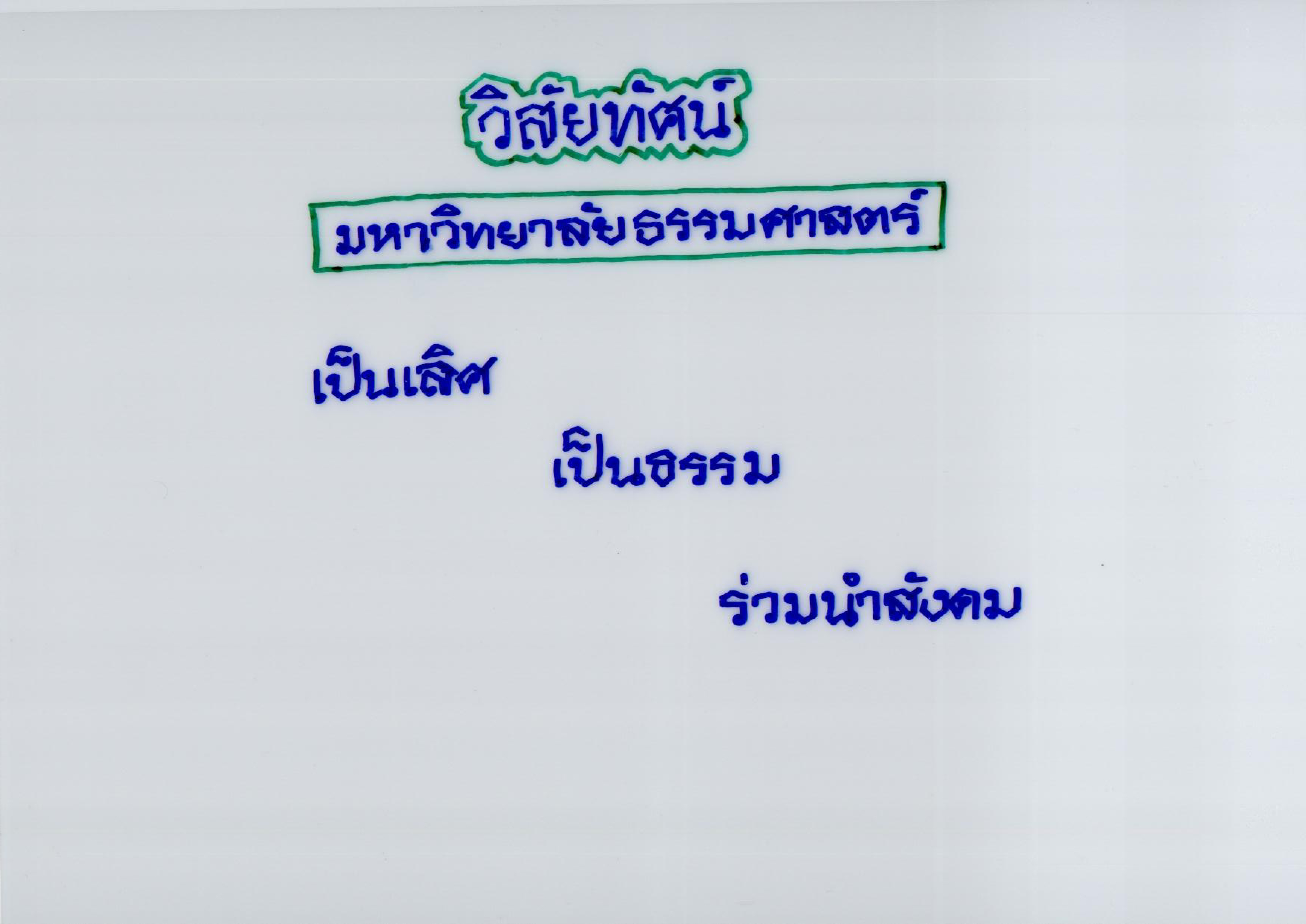 มหาวิทยาลัยธรรมศาสตร์