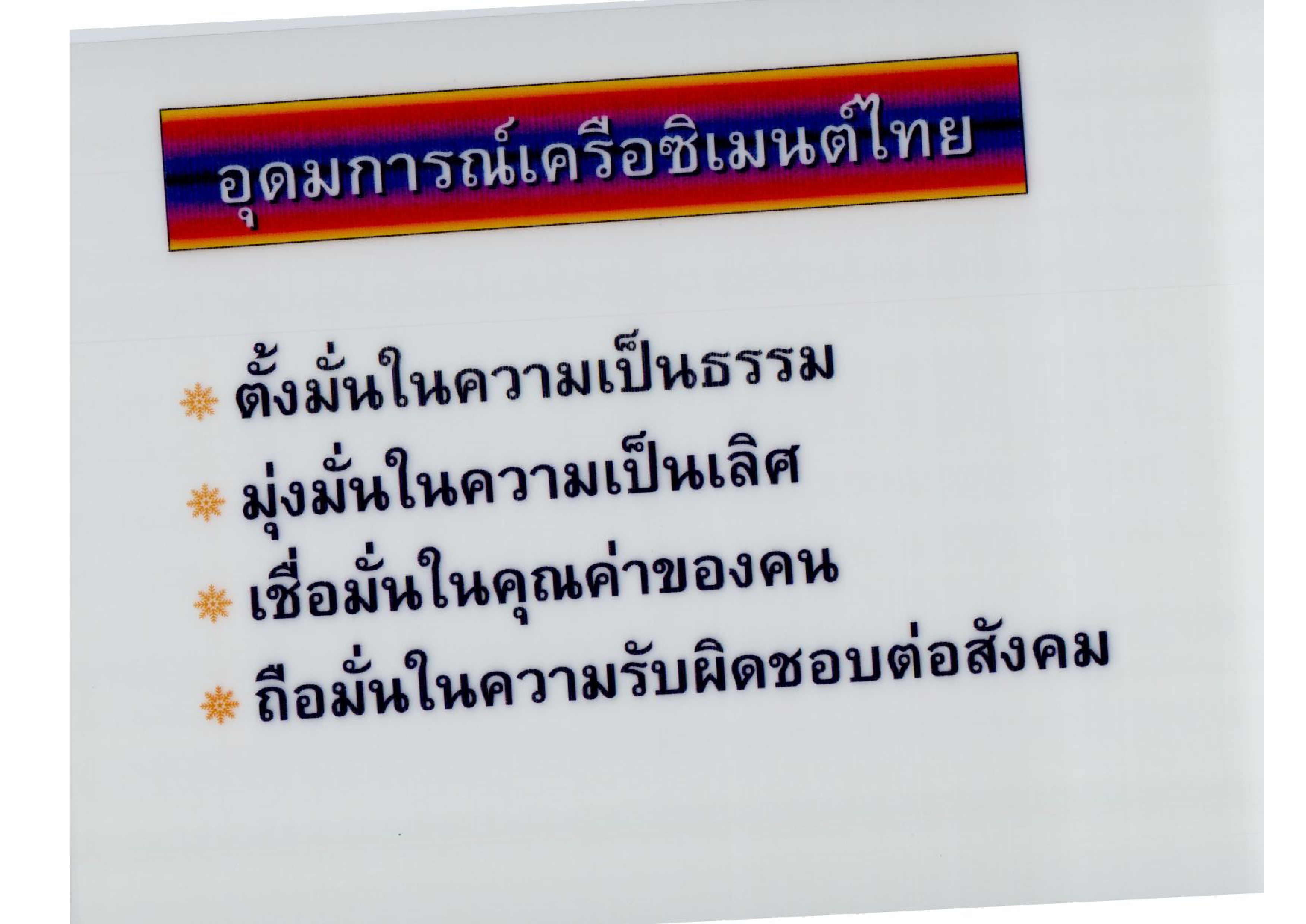 อุดมการณ์เครือซิเมนต์ไทย