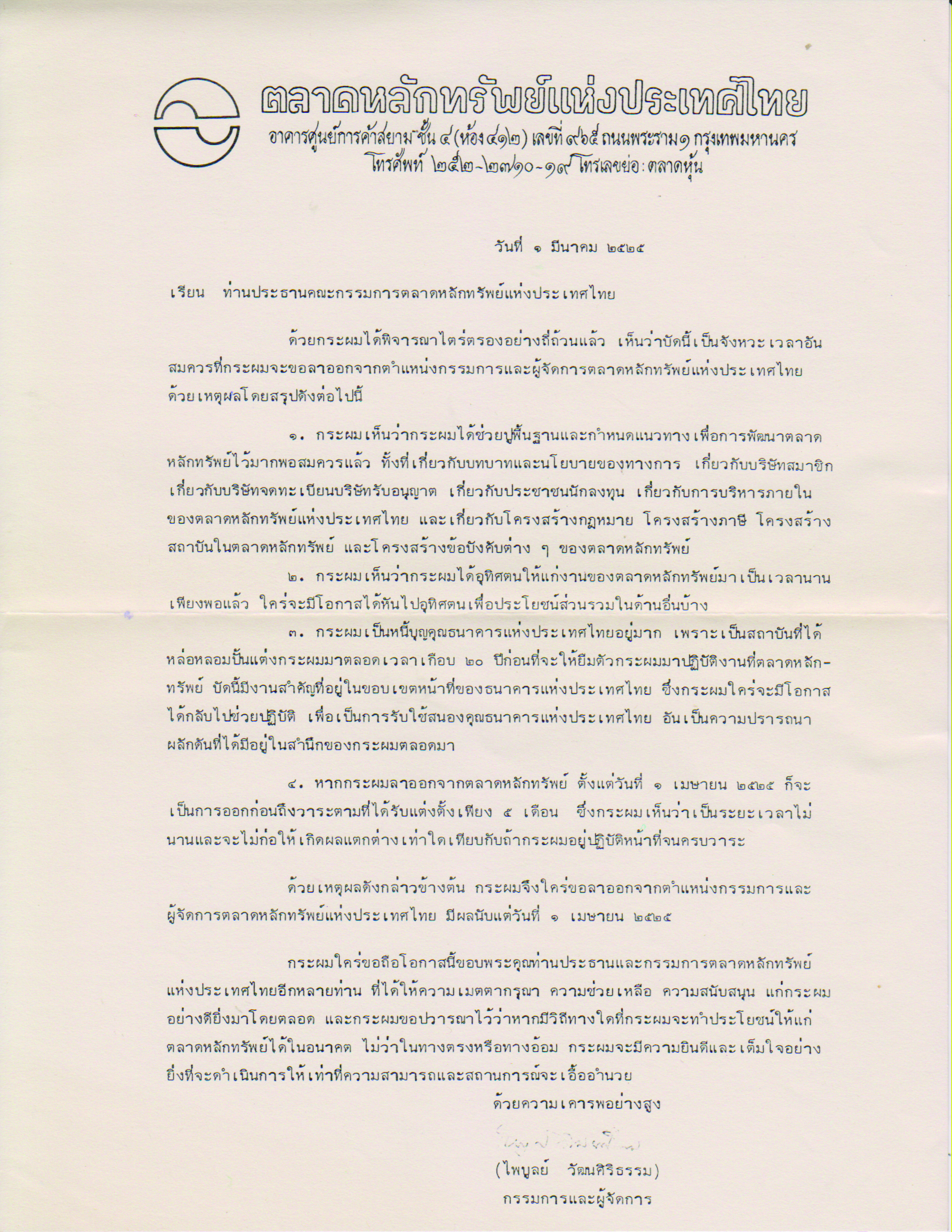 จดหมายขอลาออกจากตำแหน่งกรรมการและผู้จัดการตลาดหลักทรัพย์แห่งประเทศไทย