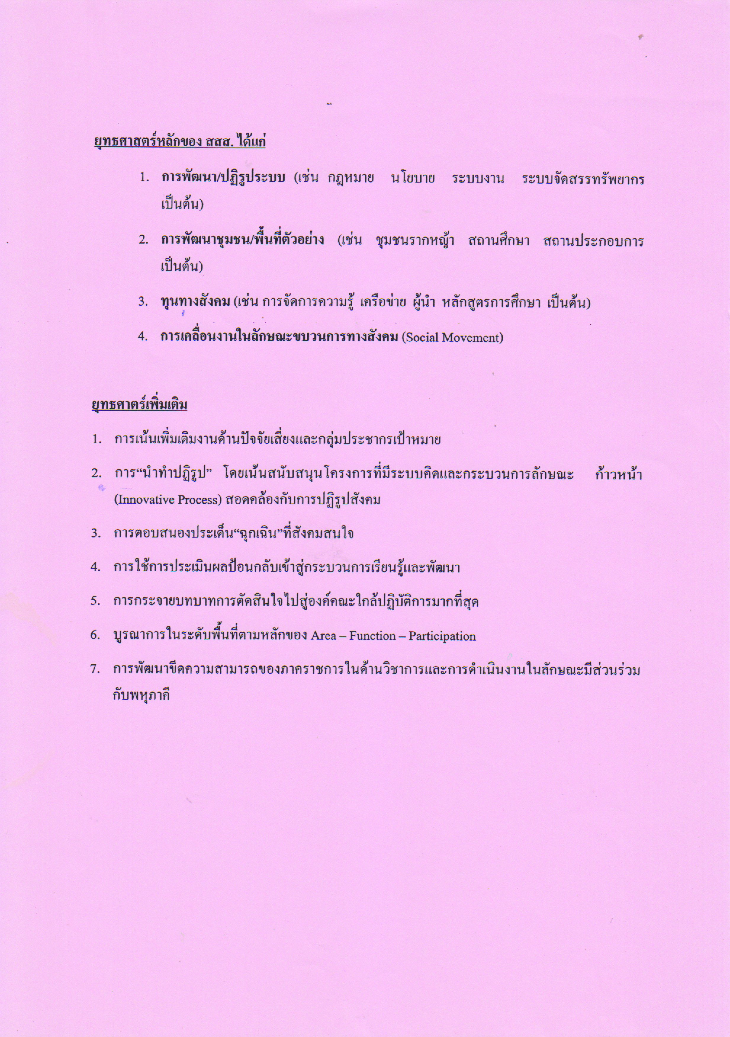 ขบวนการสร้างเสริมสุขภาพ