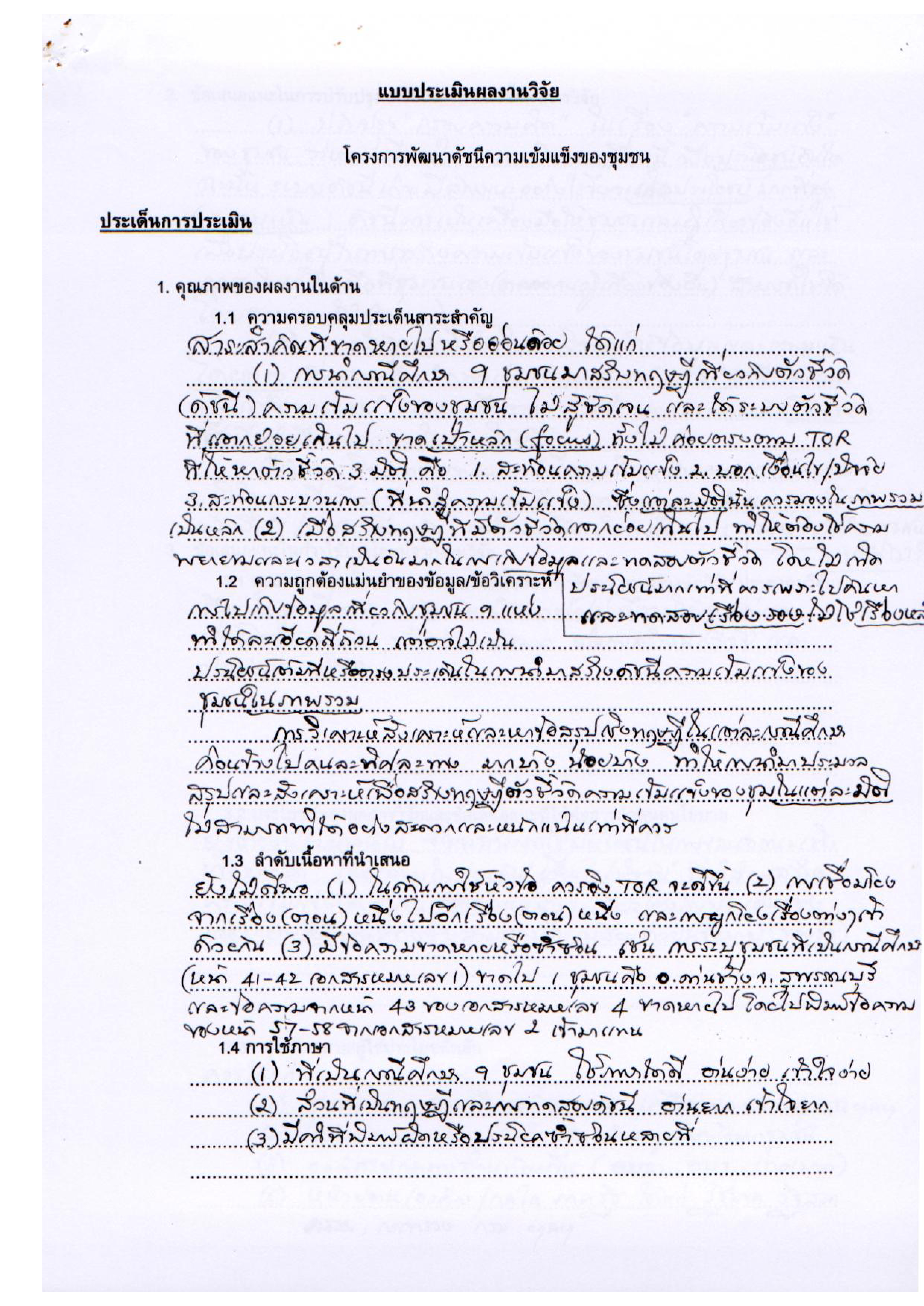 แบบประเมินผลงานวิจัย โครงการพัฒนาดัชนีความเข้มแข็งของชุมชน
