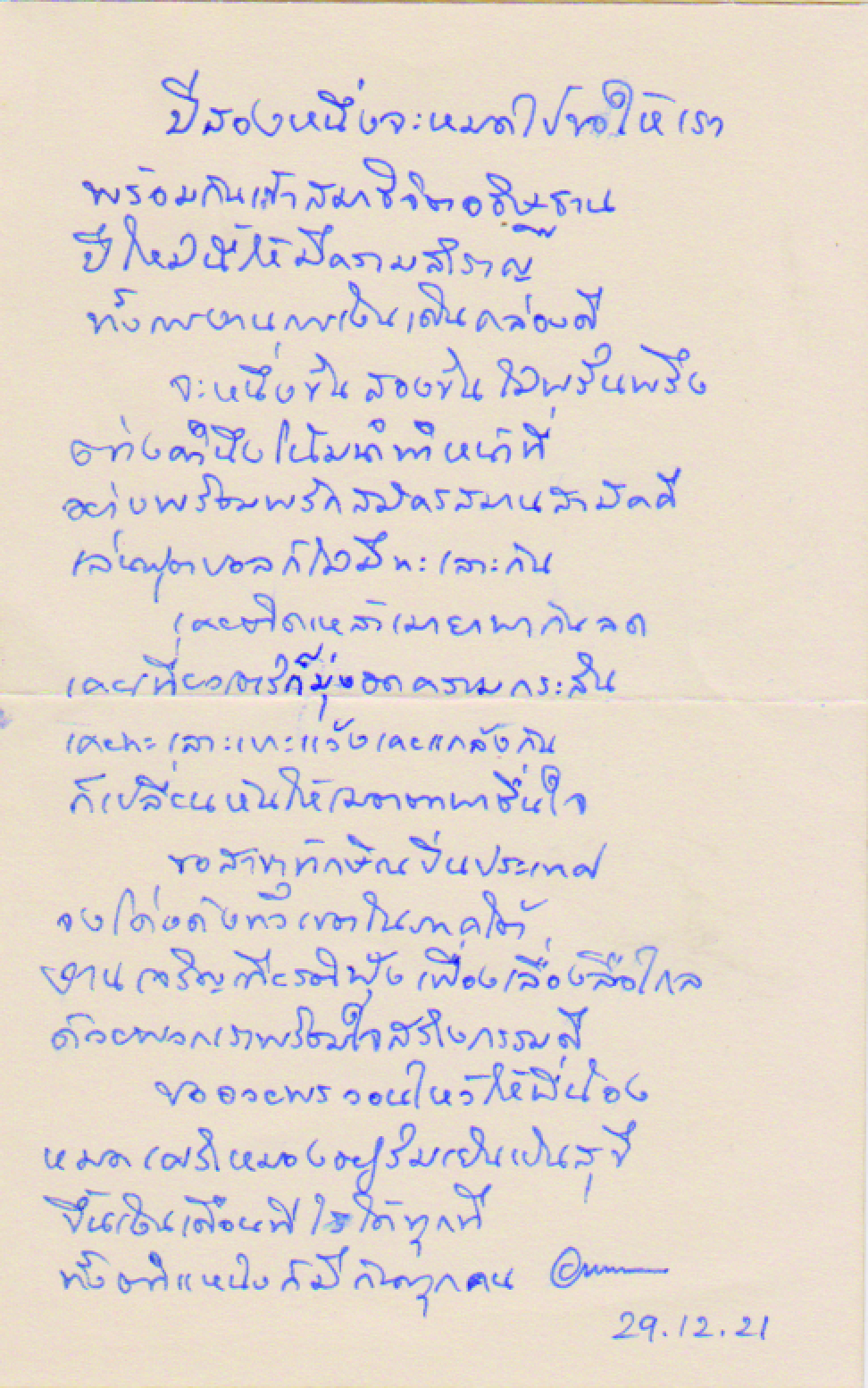 คำกลอนอำนวยพรปีใหม่ พ.ศ.2522 แก่พนักงานธนาคารแห่งประเทศไทย สำนักงานภาคใต้