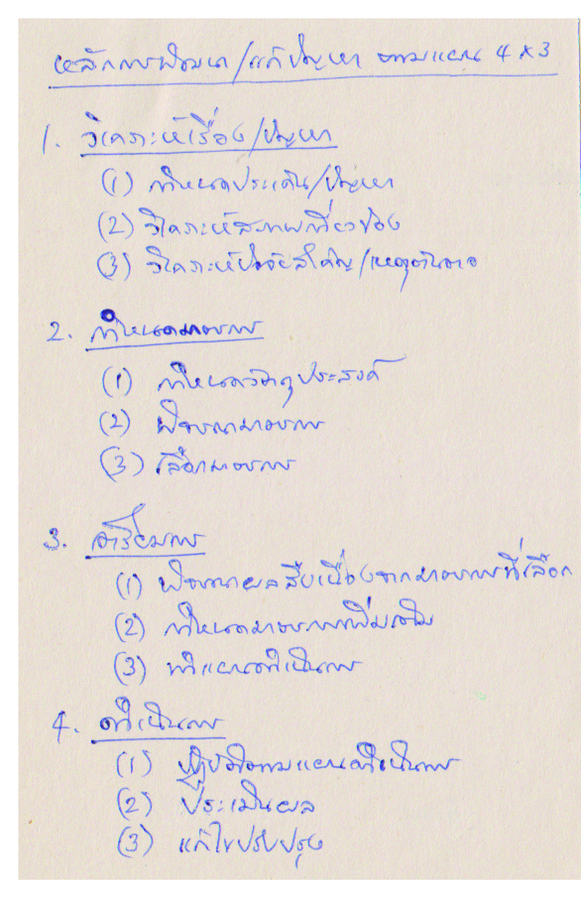 หลักการพัฒนา / แก้ปัญหา ตามแผน 4X3