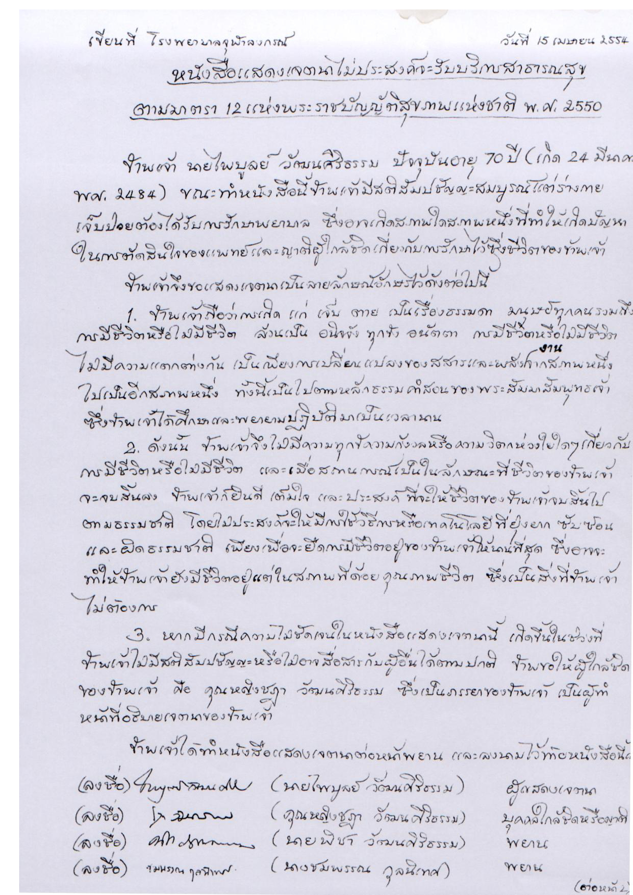 หนังสือแสดงเจตนาไม่ประสงค์จะรับบริการสาธารณสุข ตามมาตรา 12 แห่งพระราชบัญญัติสุขภาพแห่งชาติ พ.ศ.2550