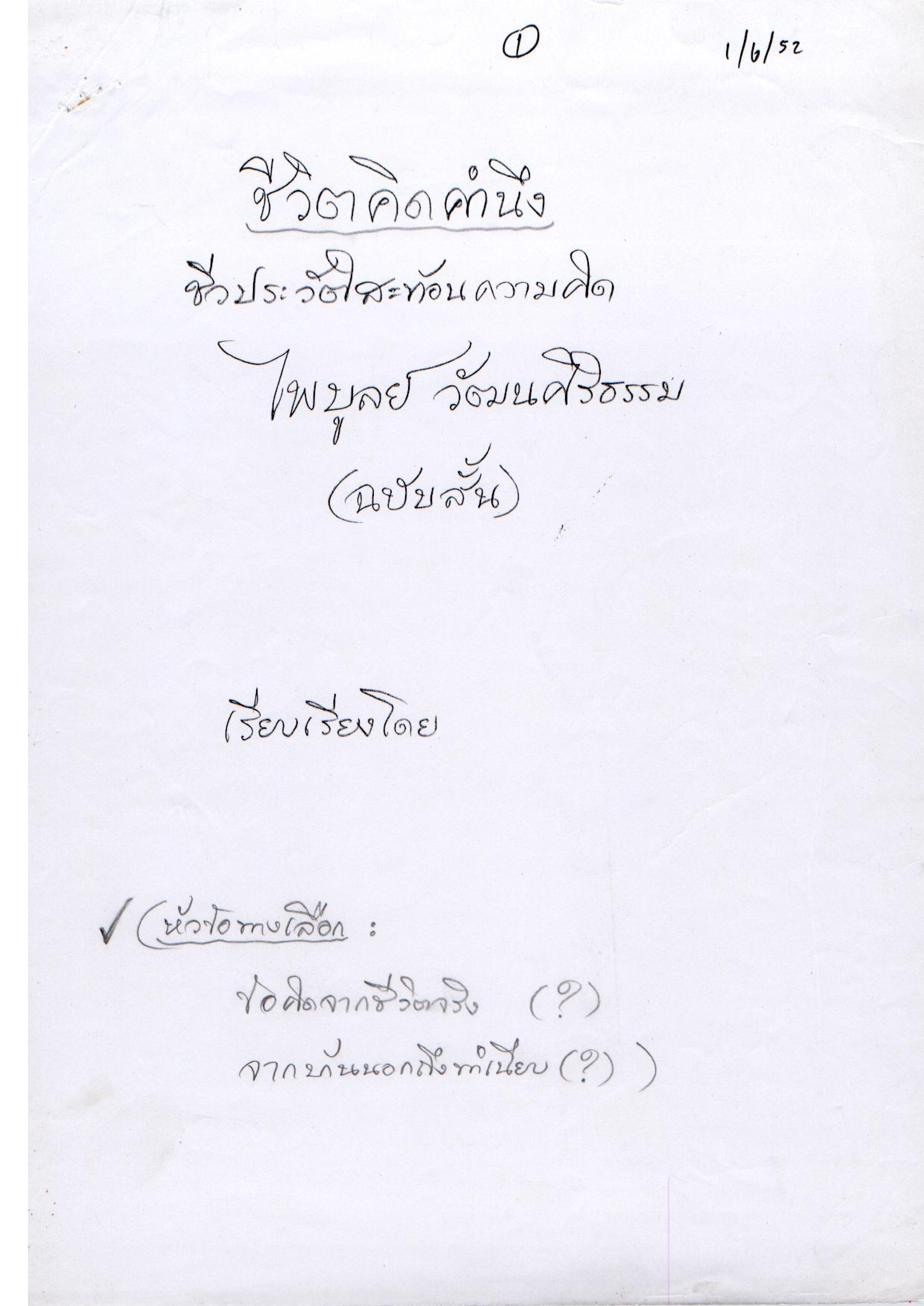 ชีวิตคิดคำนึง