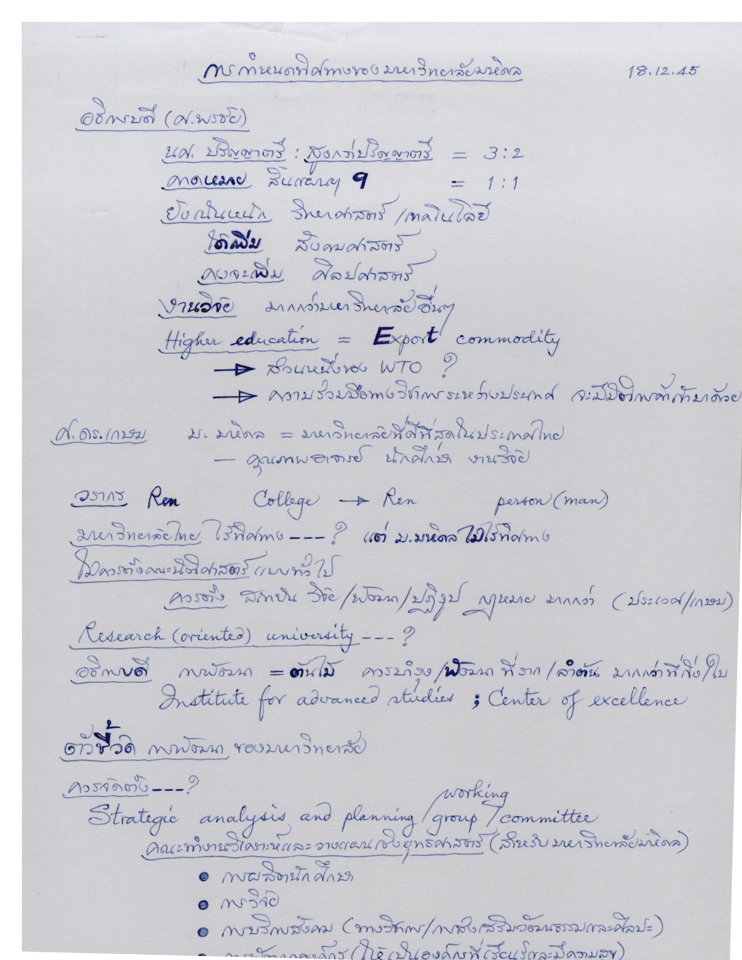 การกำหนดทิศทางของมหาวิทยาลัยมหิดล