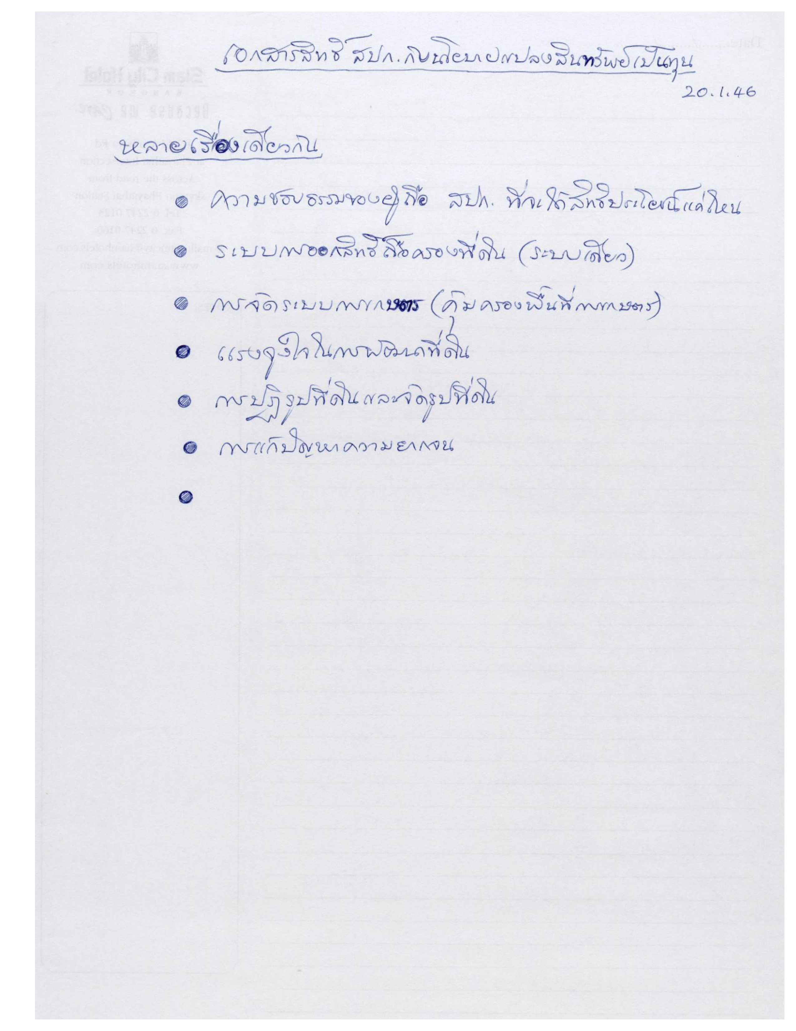 เอกสารสิทธิ์ สปก. กับนโยบายแปลงสินทรัพย์เป็นทุน