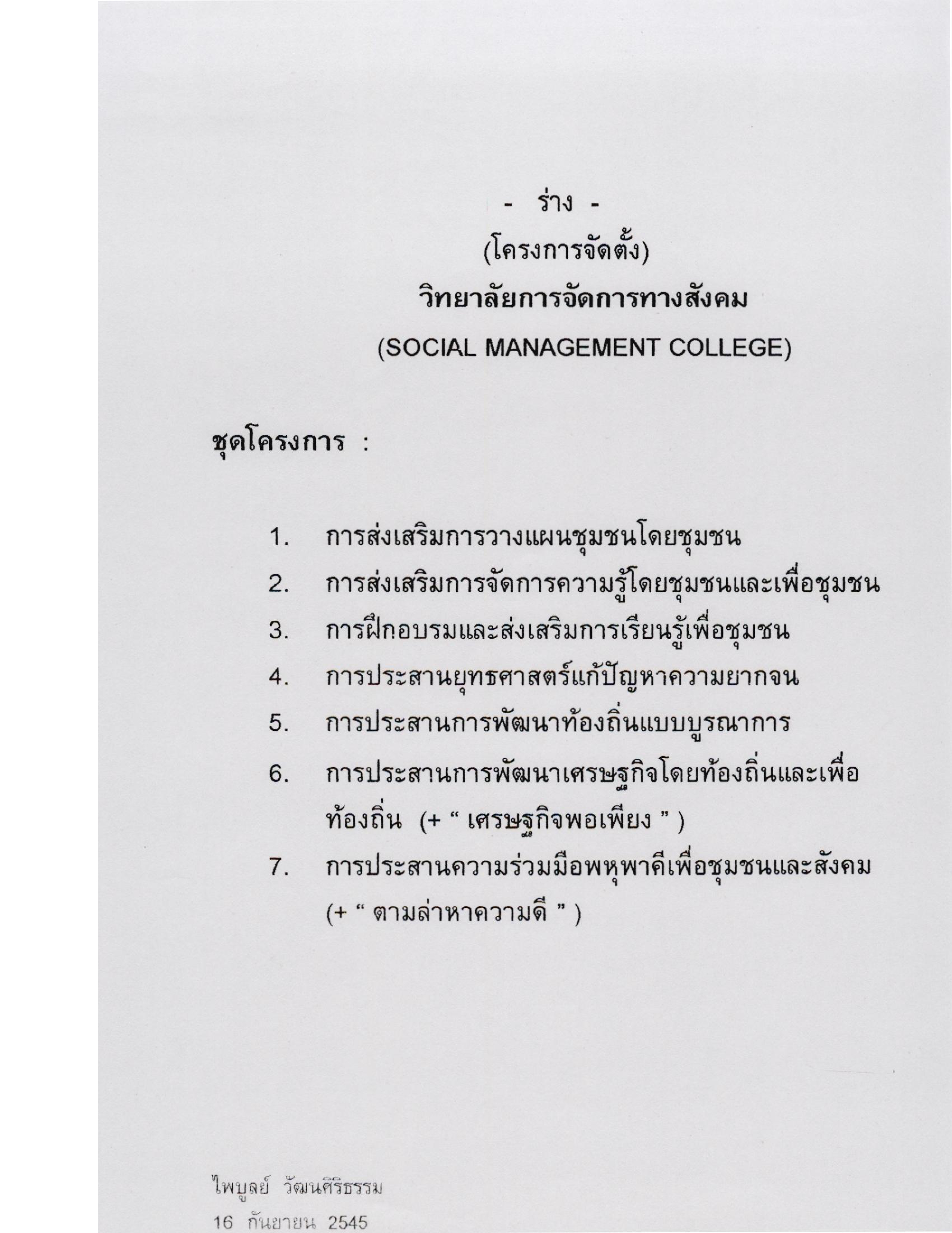 -ร่าง- (โครงการจัดตั้ง) วิทยาลัยการจัดการทางสังคม (Social Management College)