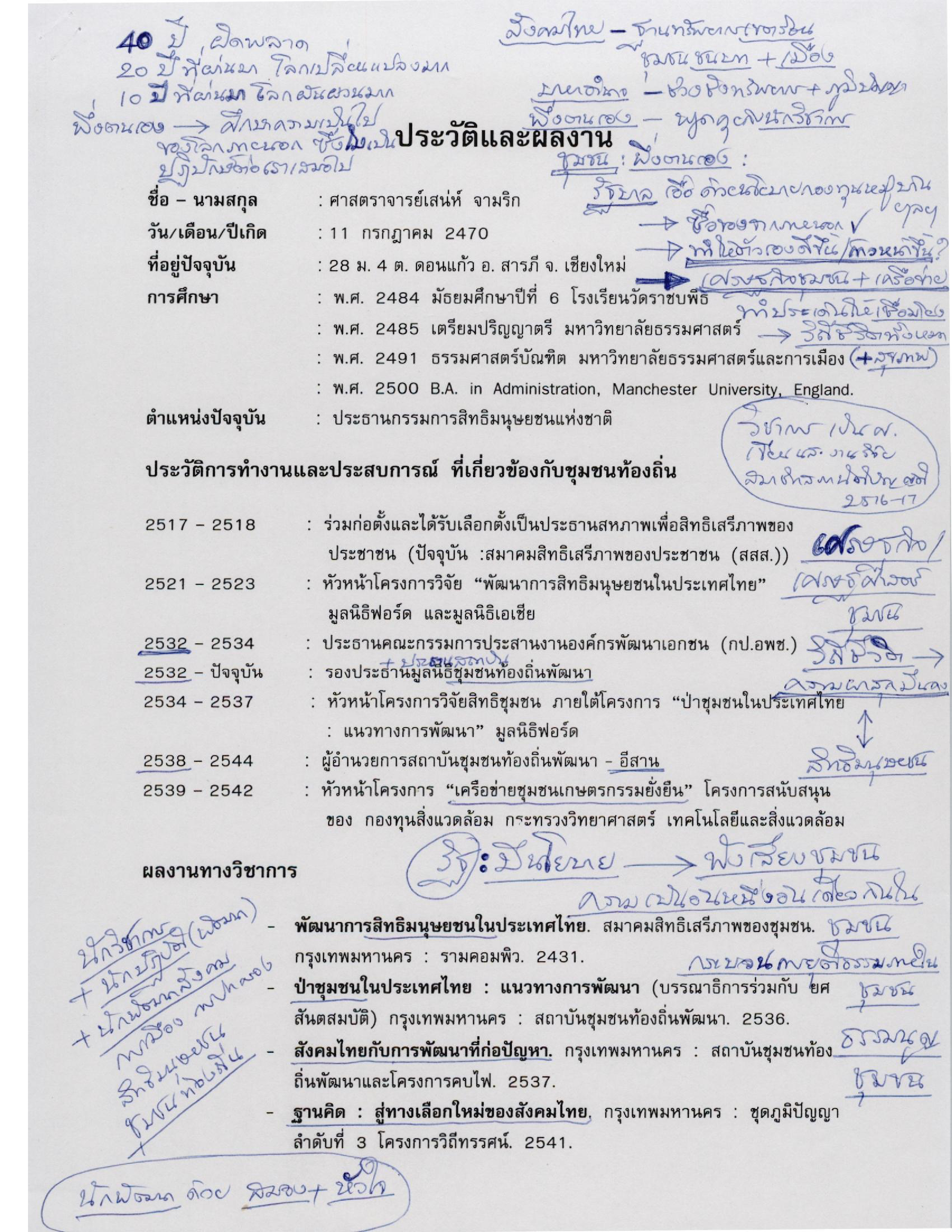 ศาสตราจารย์เสน่ห์ จามริก