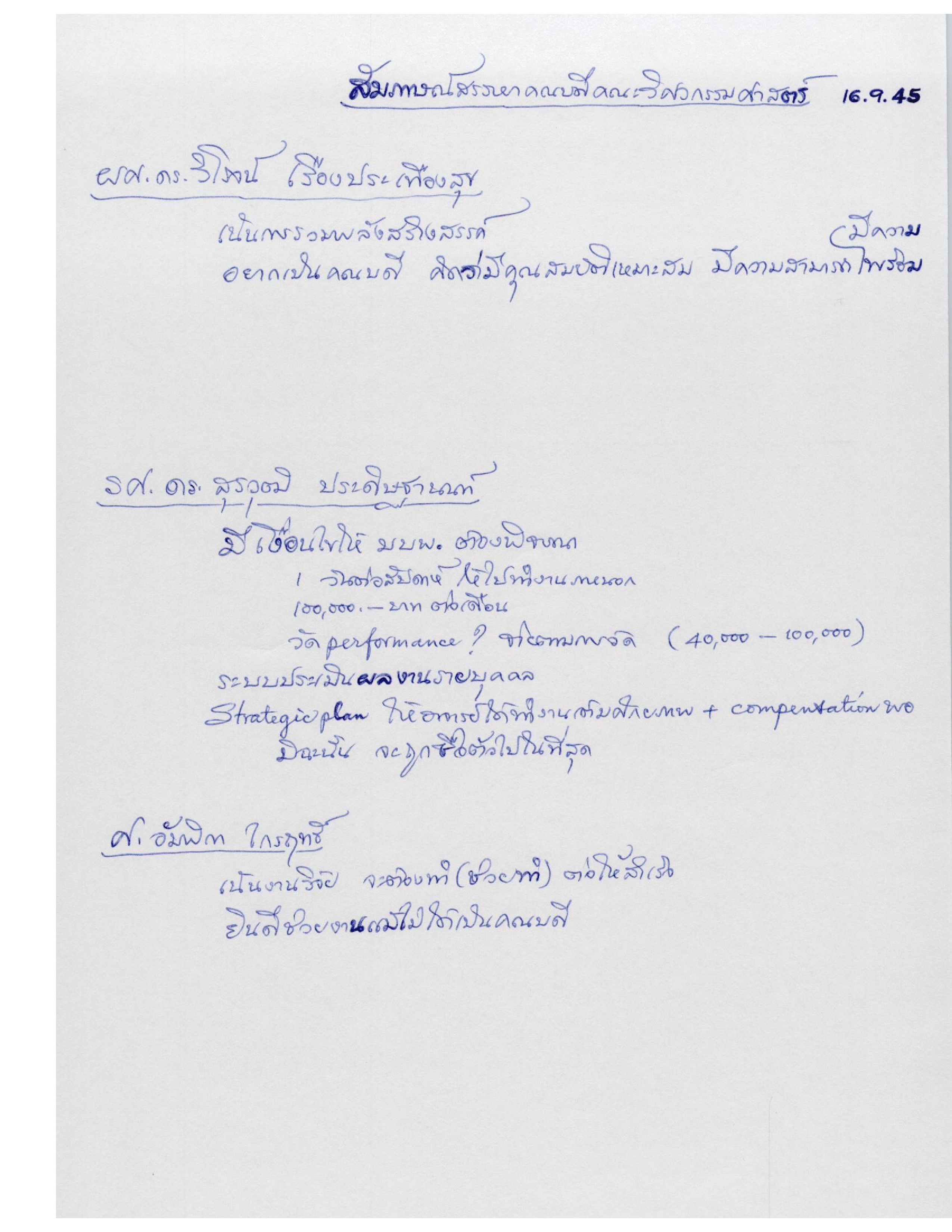 สัมภาษณ์สรรหาคณบดีคณะวิศวกรรมศาสตร์