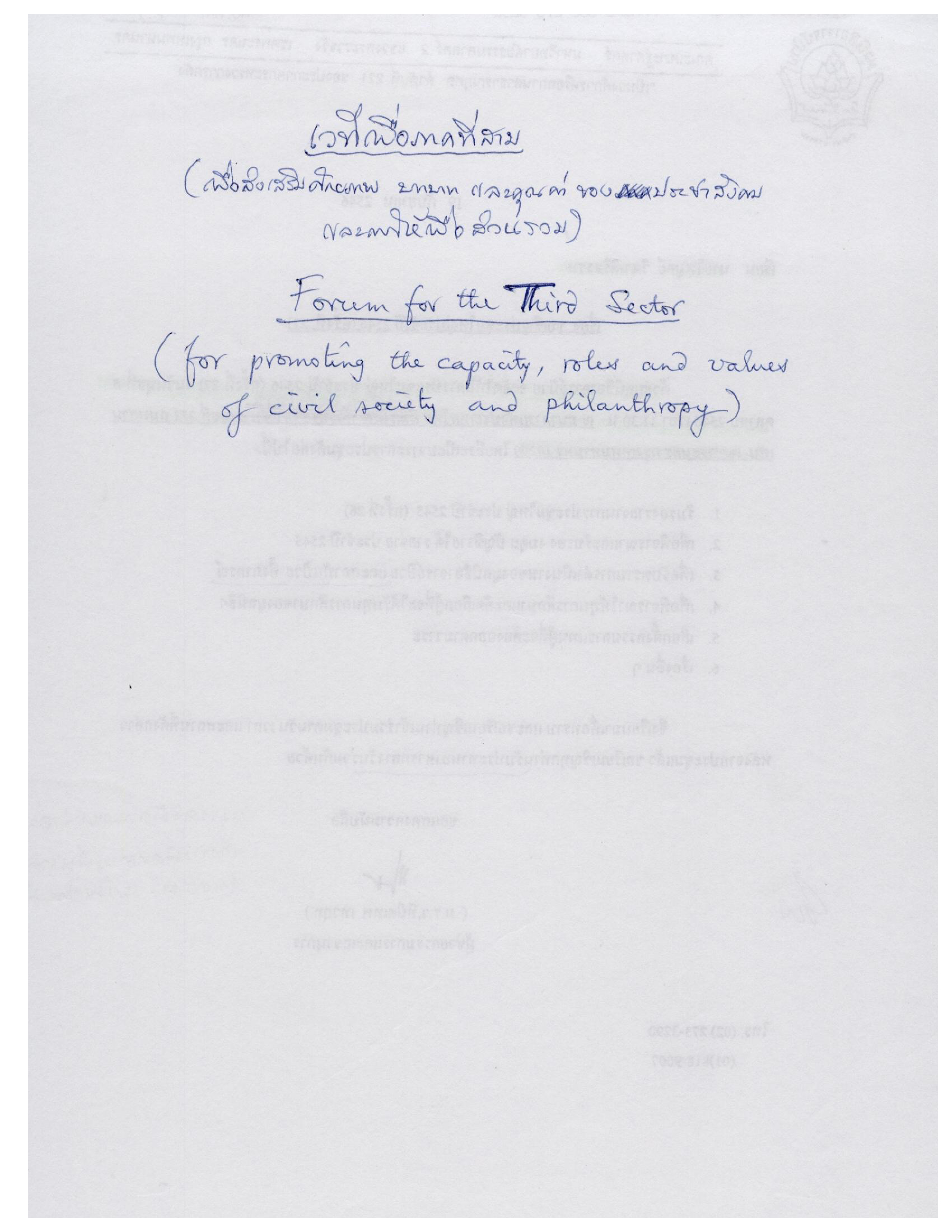 เวทีเพื่อภาคที่สาม (Forum for the Third Sector)