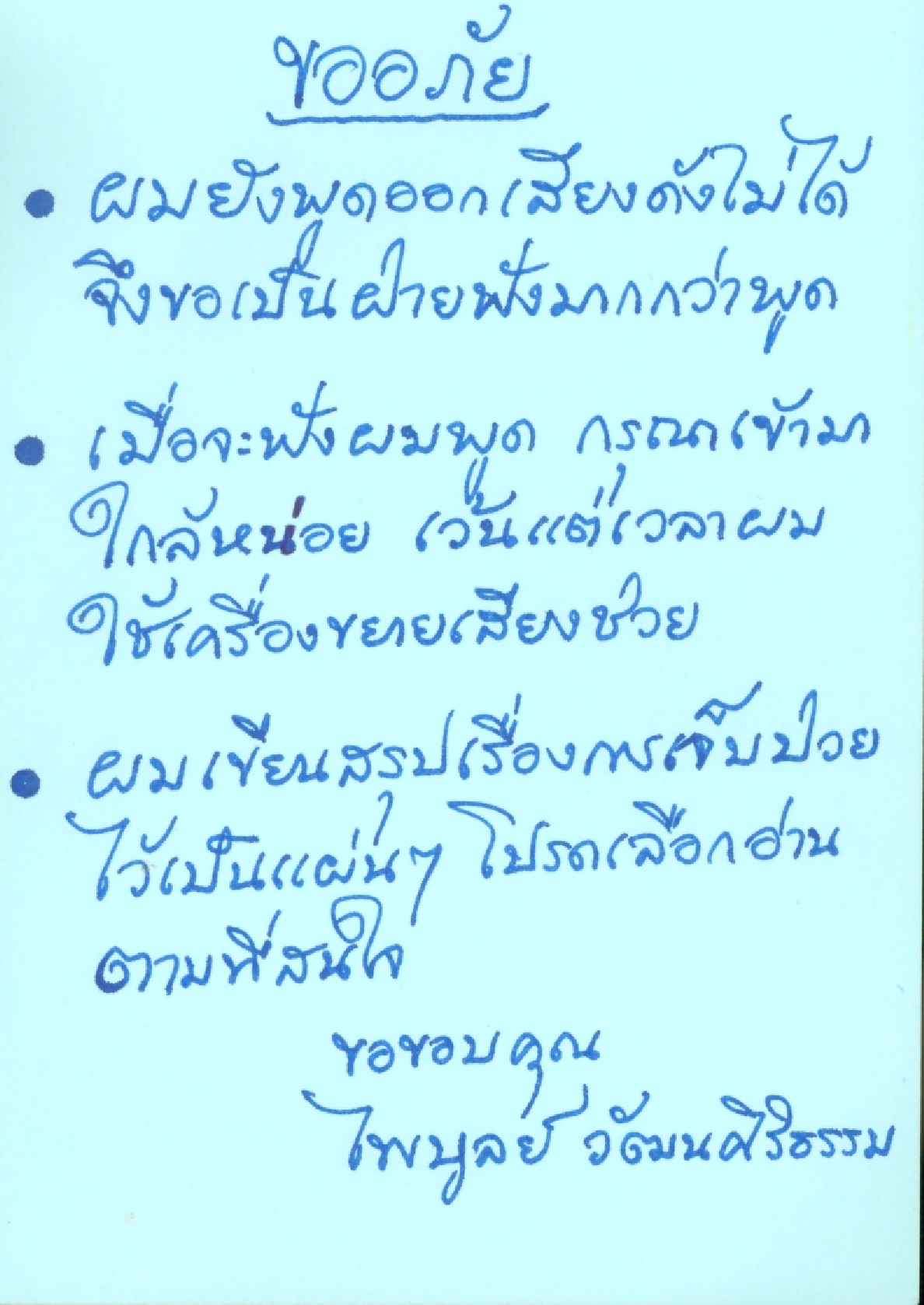 บันทึกขออภัยงดใช้เสียง (ระหว่างเข้ารับการรักษา ณ โรงพยาบาลจุฬาลงกรณ์)