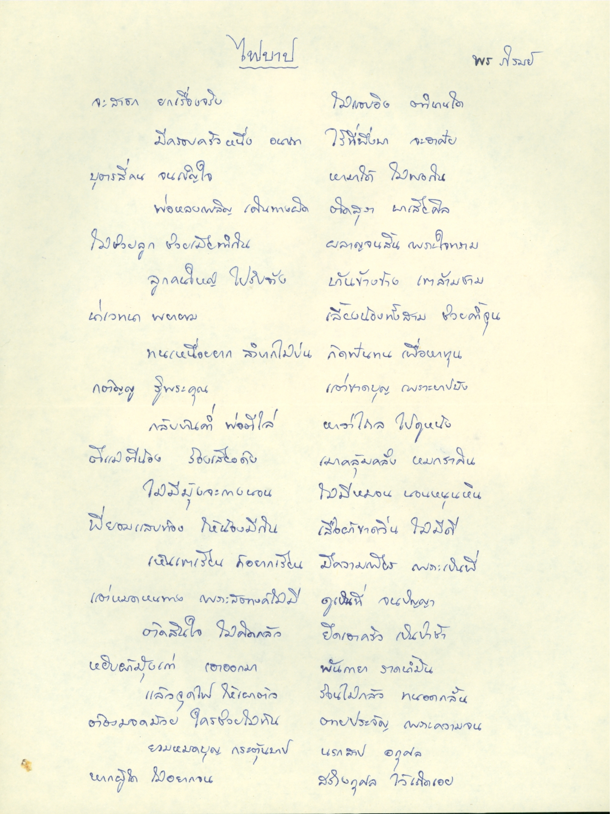 บทกลอนของ พร ภิรมย์ เรื่อง 