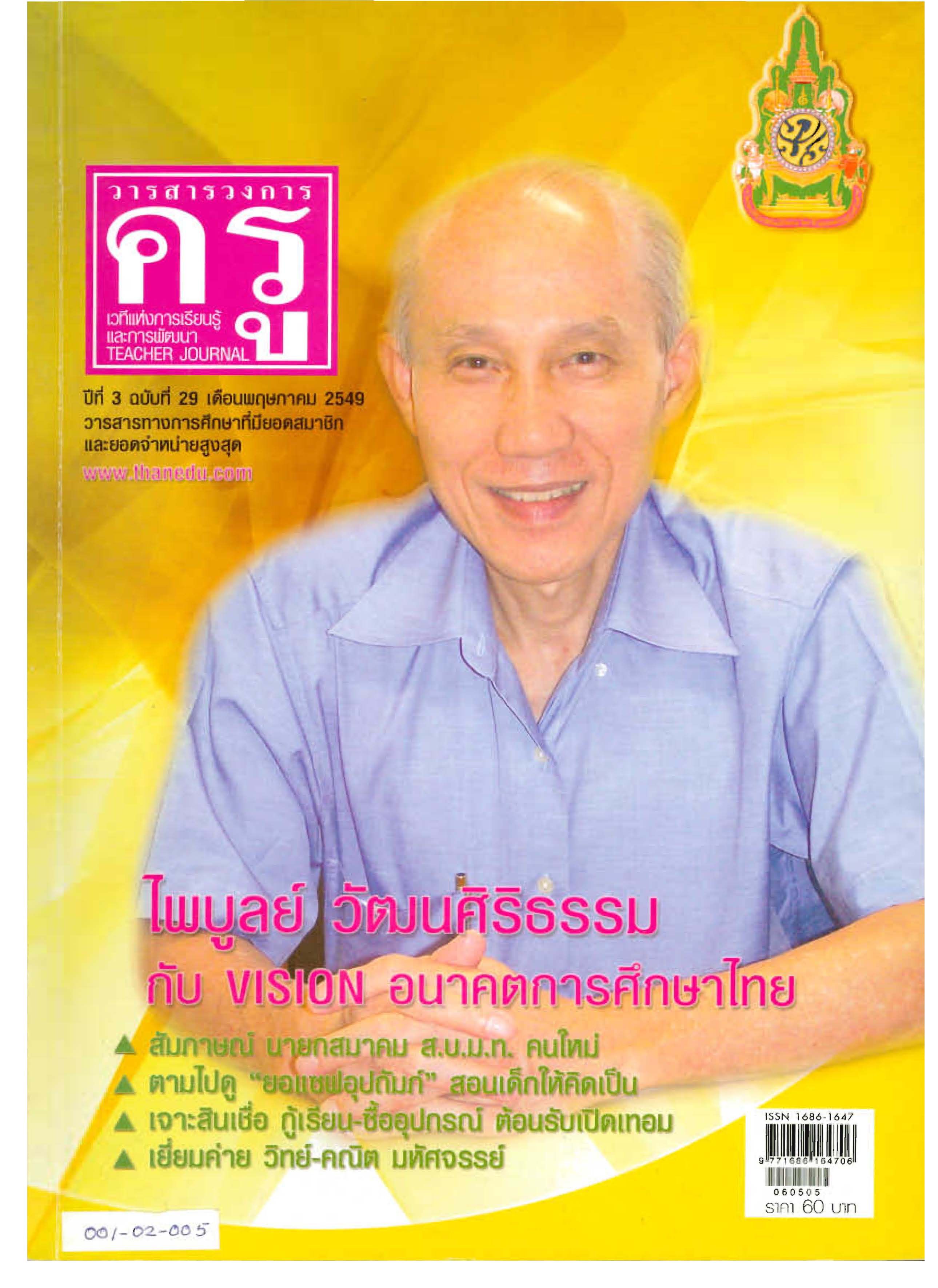  ไพบูลย์ วัฒนศิริธรรม กับ vision อนาคตการศึกษาไทย