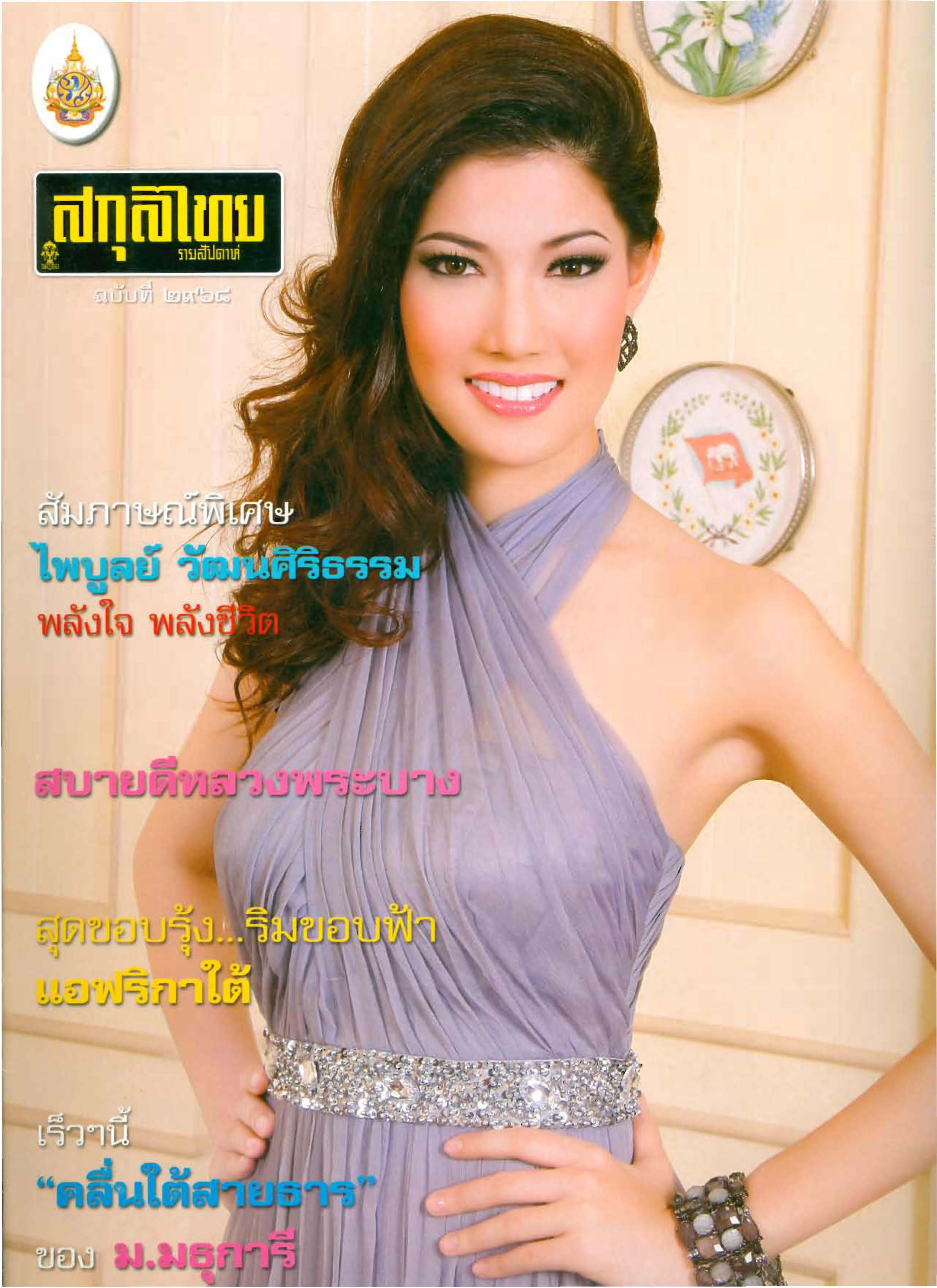  ไพบูลย์ วัฒนศิริธรรม พลังใจ พลังชีวิต