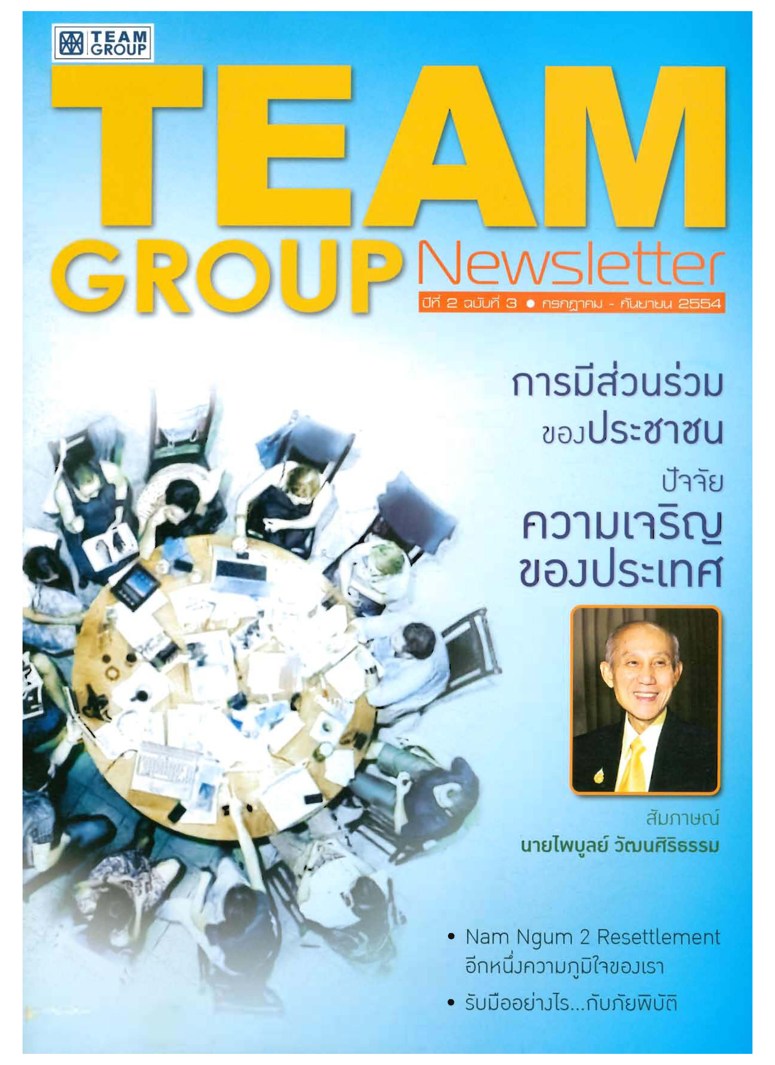  การมีส่วนร่วมของประชาชน ... ปัจจัยความเจริญของประเทศ