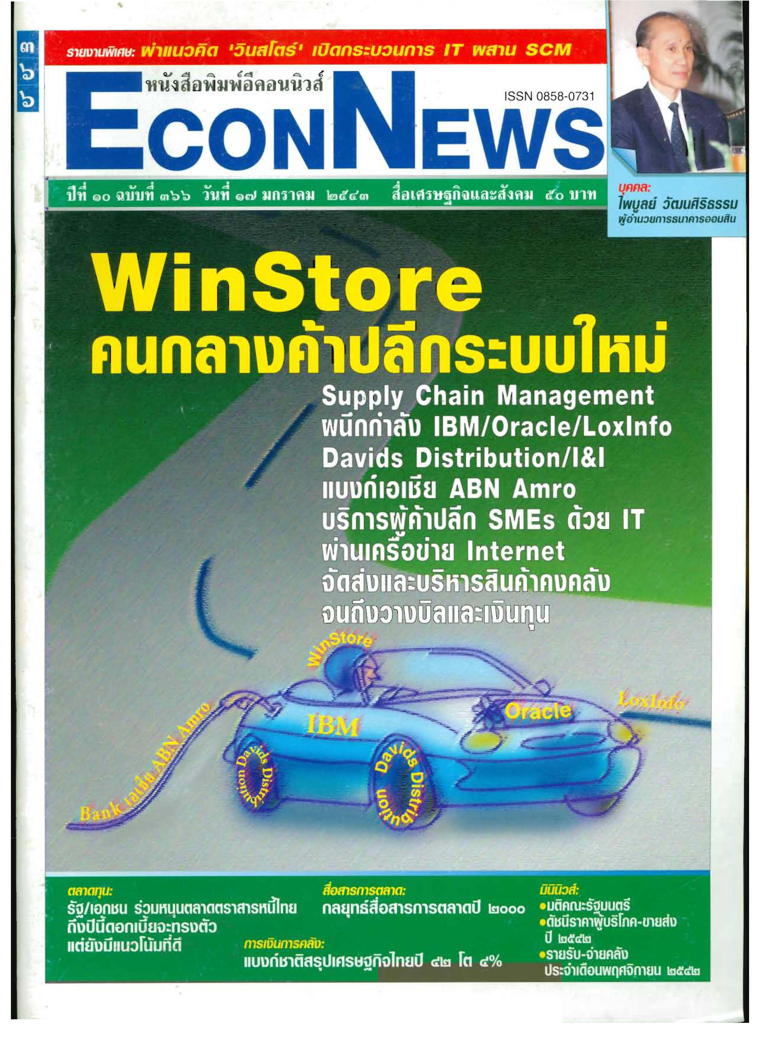  ไพบูลย์ วัฒนศิริธรรม ผู้อำนวยการธนาคารออมสิน