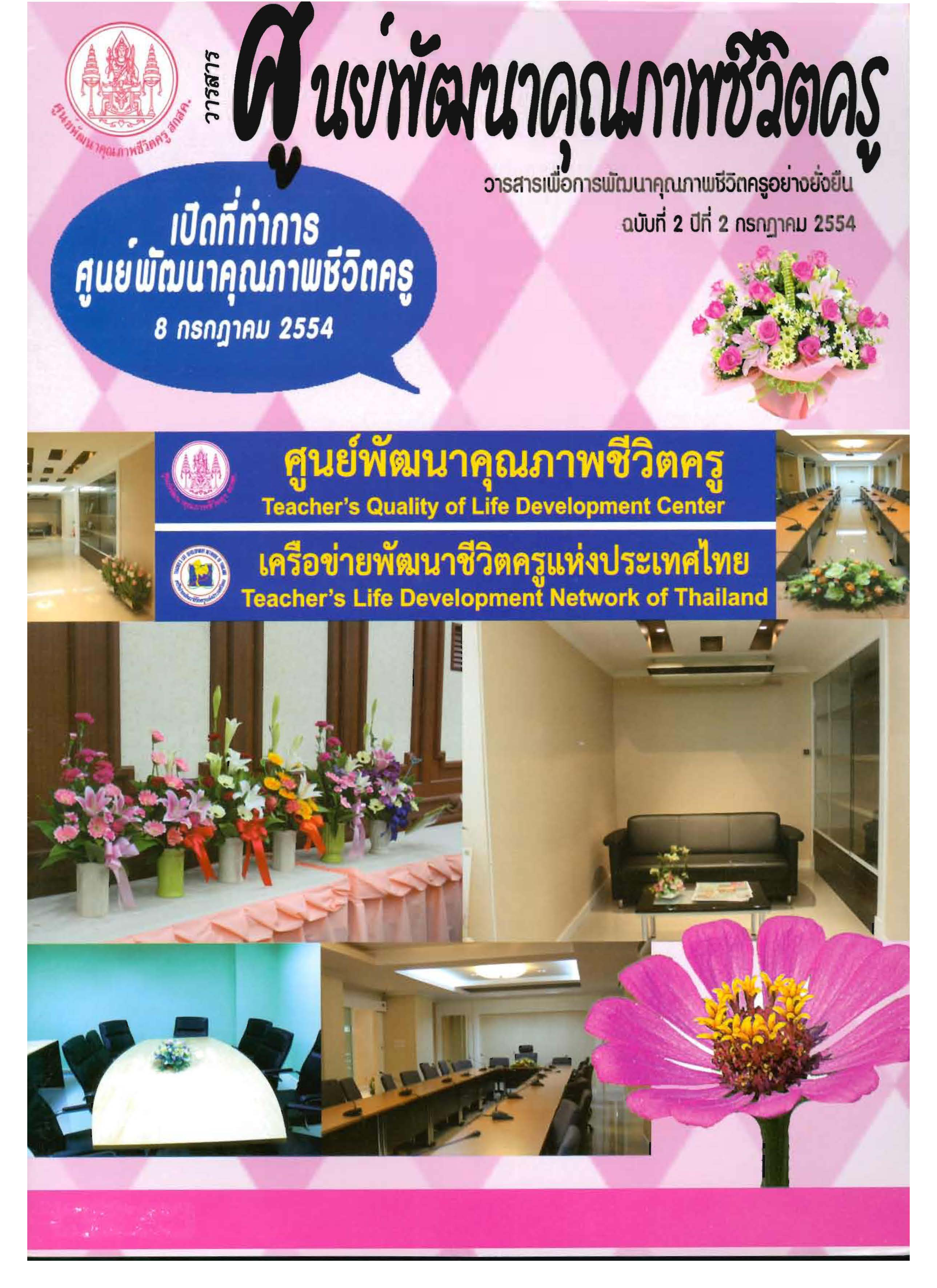  บิดาโครงการพัฒนาชีวิตครู ฯพณฯ ไพบูลย์ วัฒนศิริธรรม