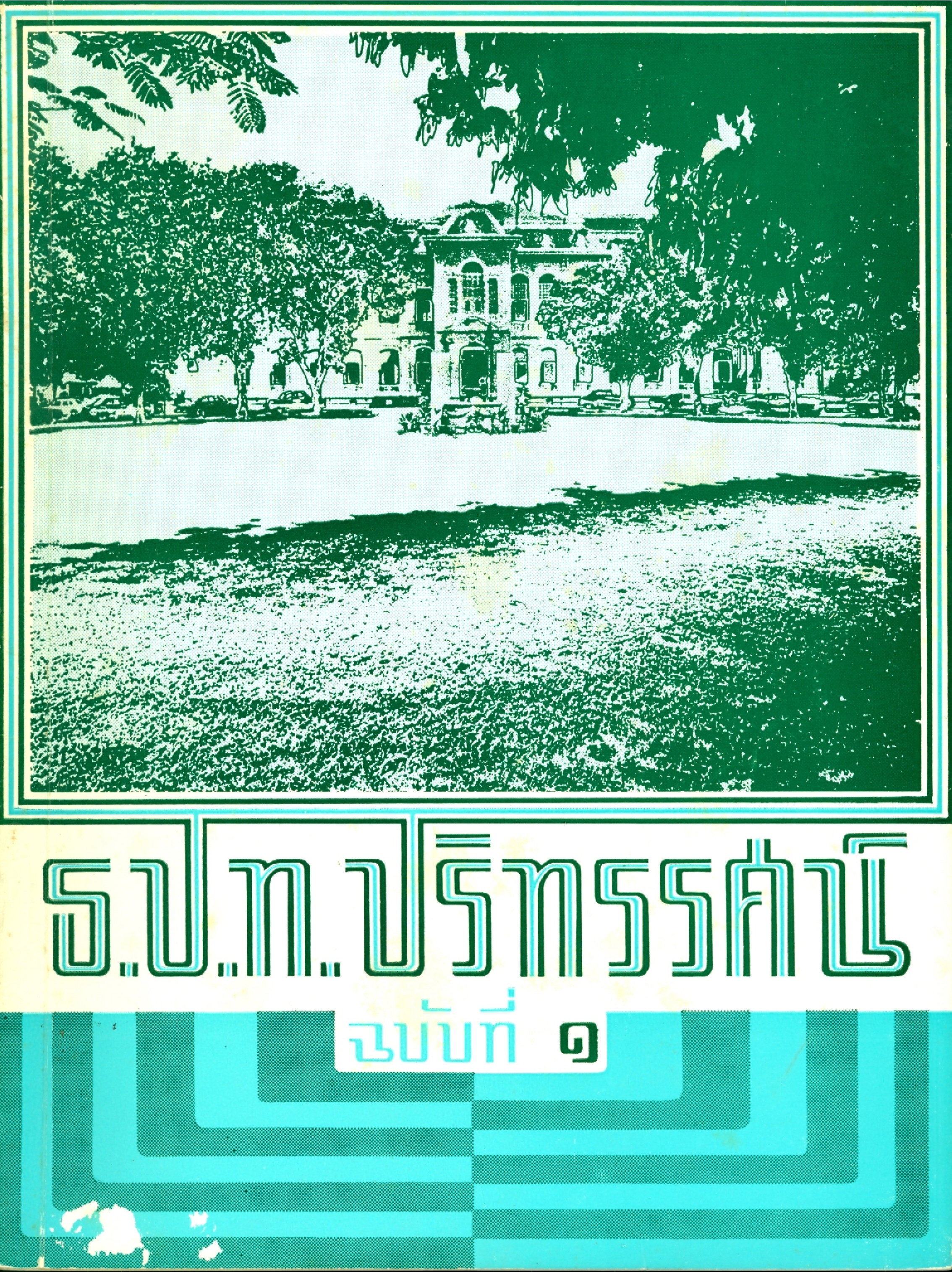  ธ.ป.ท.ปริทรรศน์ ฉบับที่ ๑