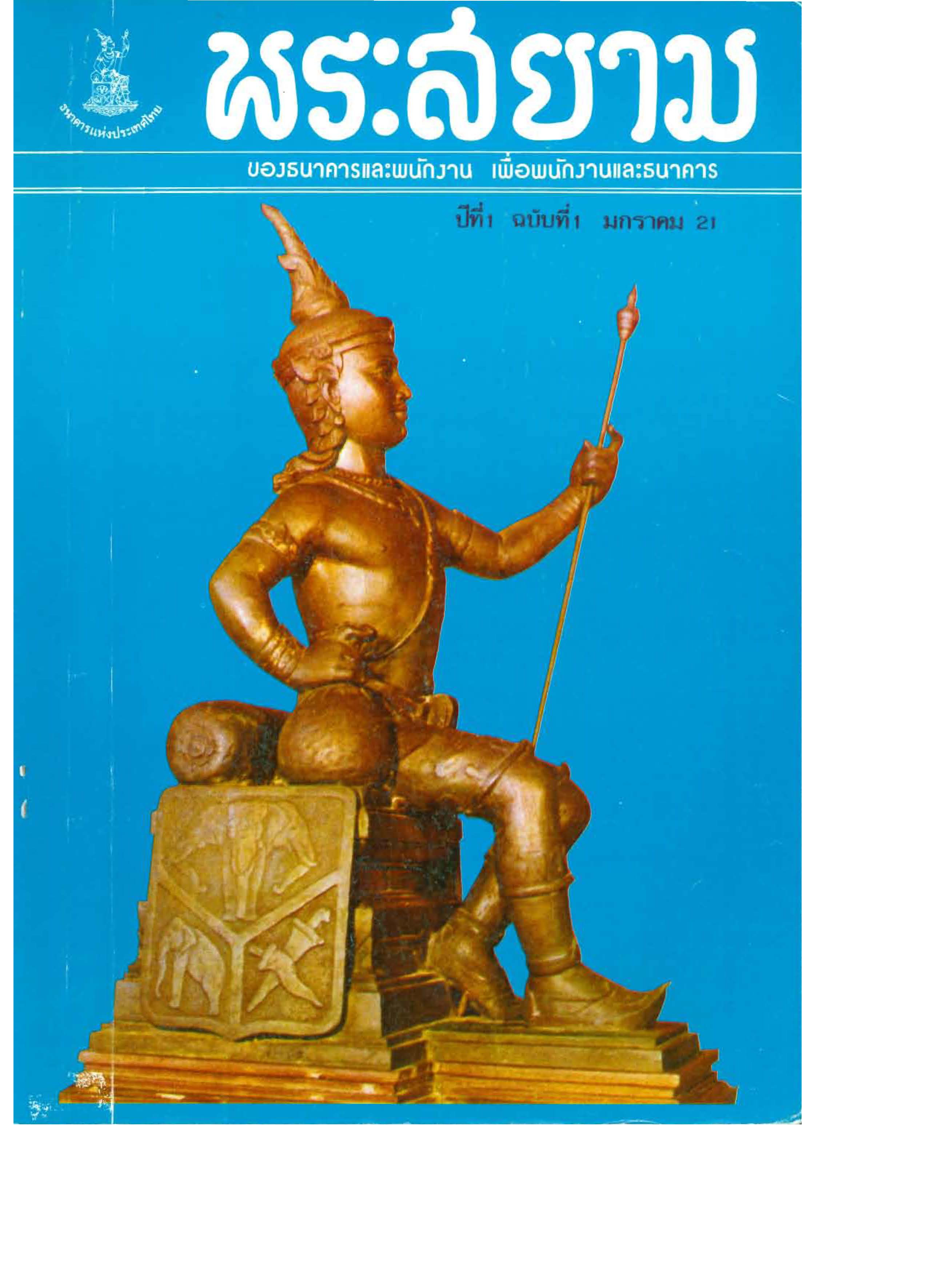 ไพบูลย์ วัฒนศิริธรรม ได้รับเชิญจากสมาคมการจัดการงานบุคคลแห่งประเทศไทย ให้เป็นกรรมการบริหารสมาคม ประจำปี 2521