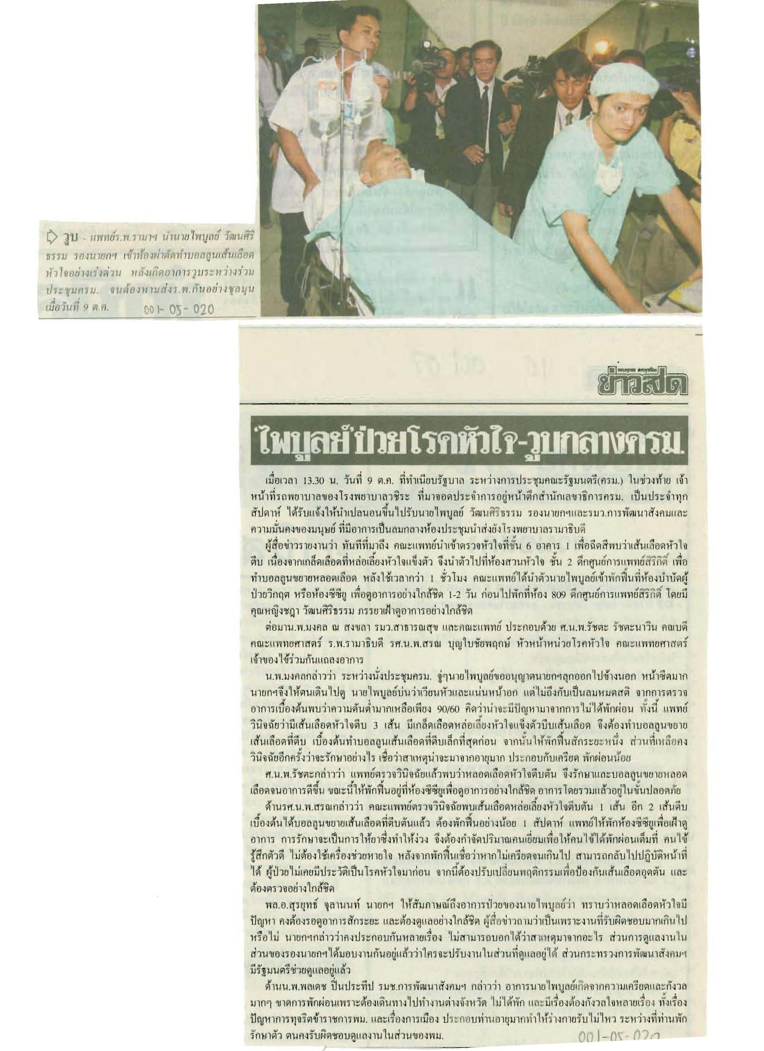 ไพบูลย์ ป่วยโรคหัวใจ-วูบกลาง ครม.