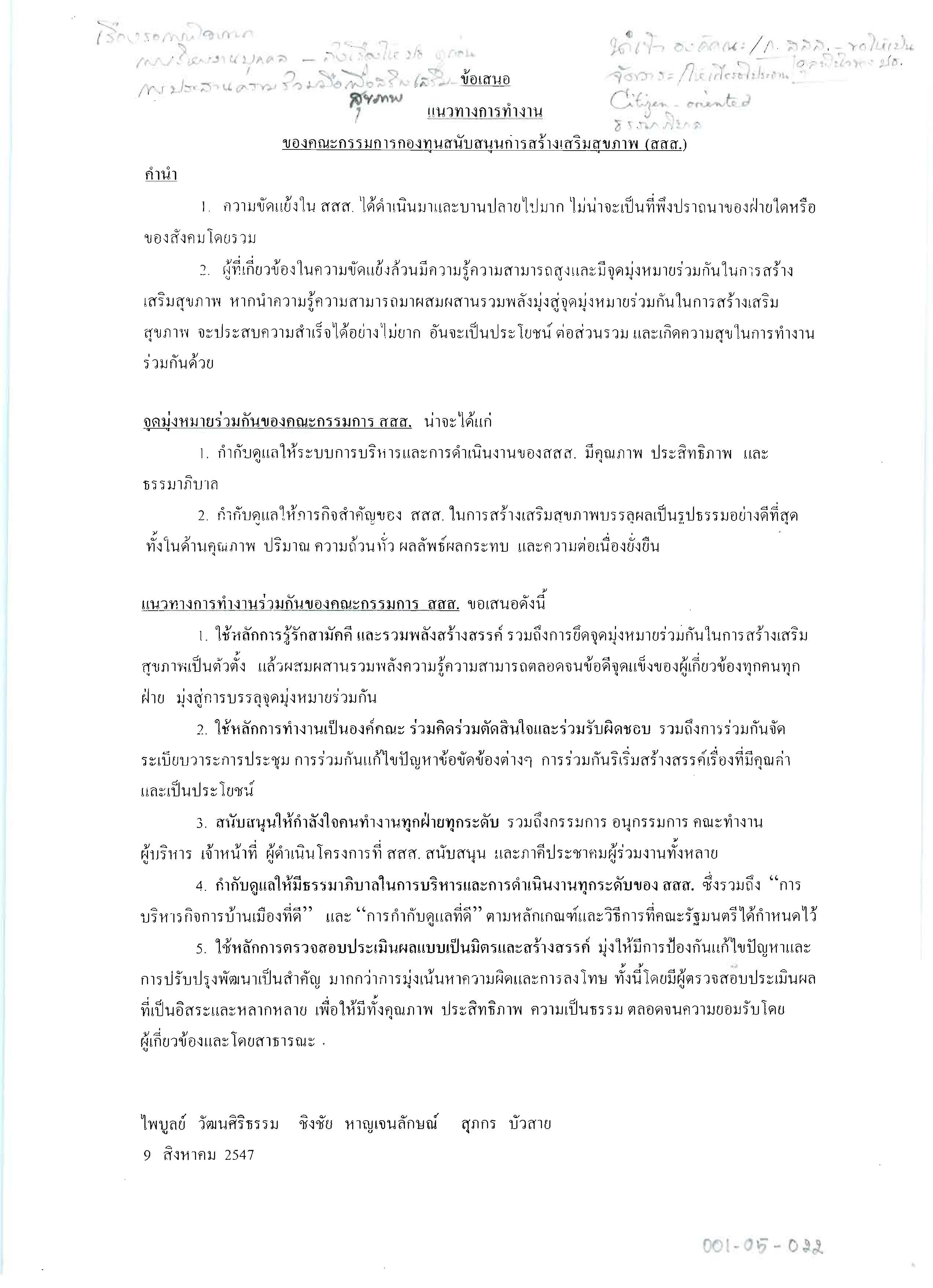 ข้อเสนอแนวทางการทำงานของคณะกรรมการกองทุนสนับสนุนการสร้างเสริมสุขภาพ (สสส.)