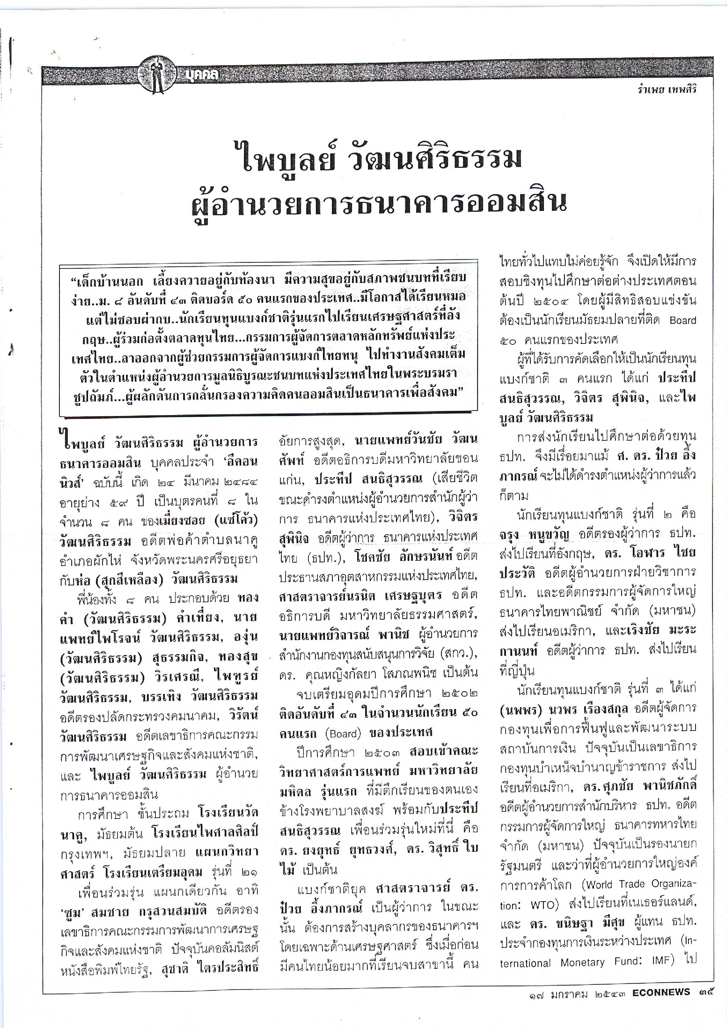 ไพบูลย์ วัฒนศิริธรรม ผู้อำนวยการธนาคารออมสิน