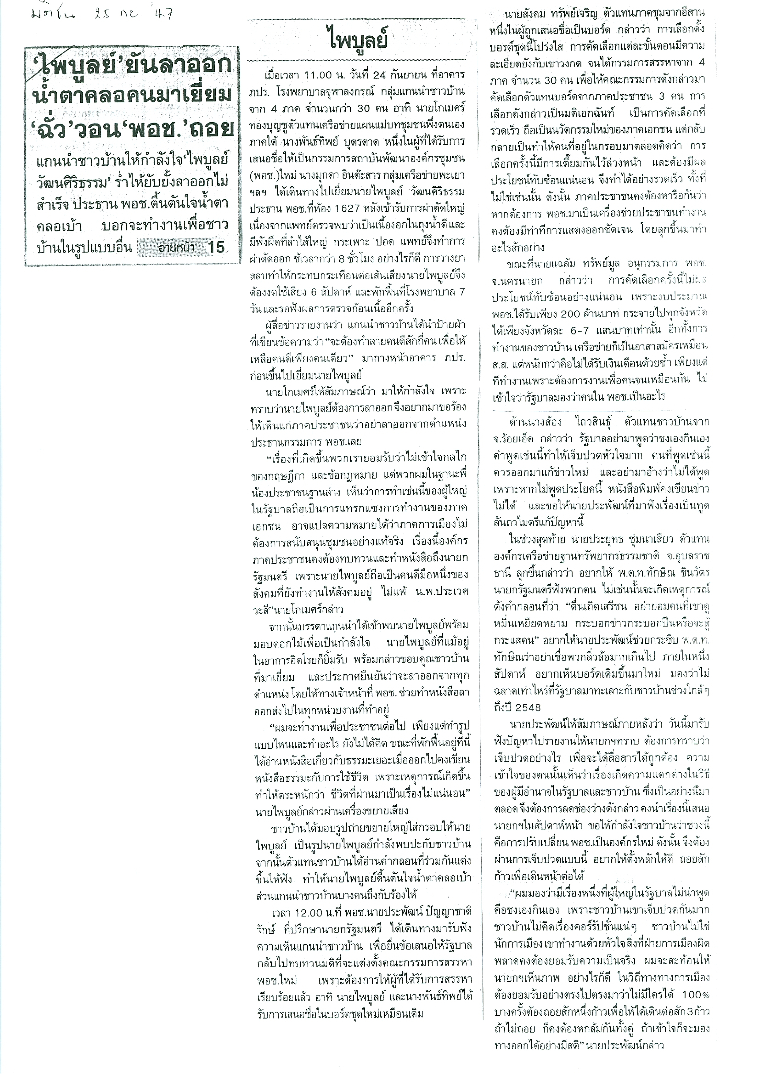 ไพบูลย์  ยันลาออก น้ำตาคลอคนมาเยี่ยม  