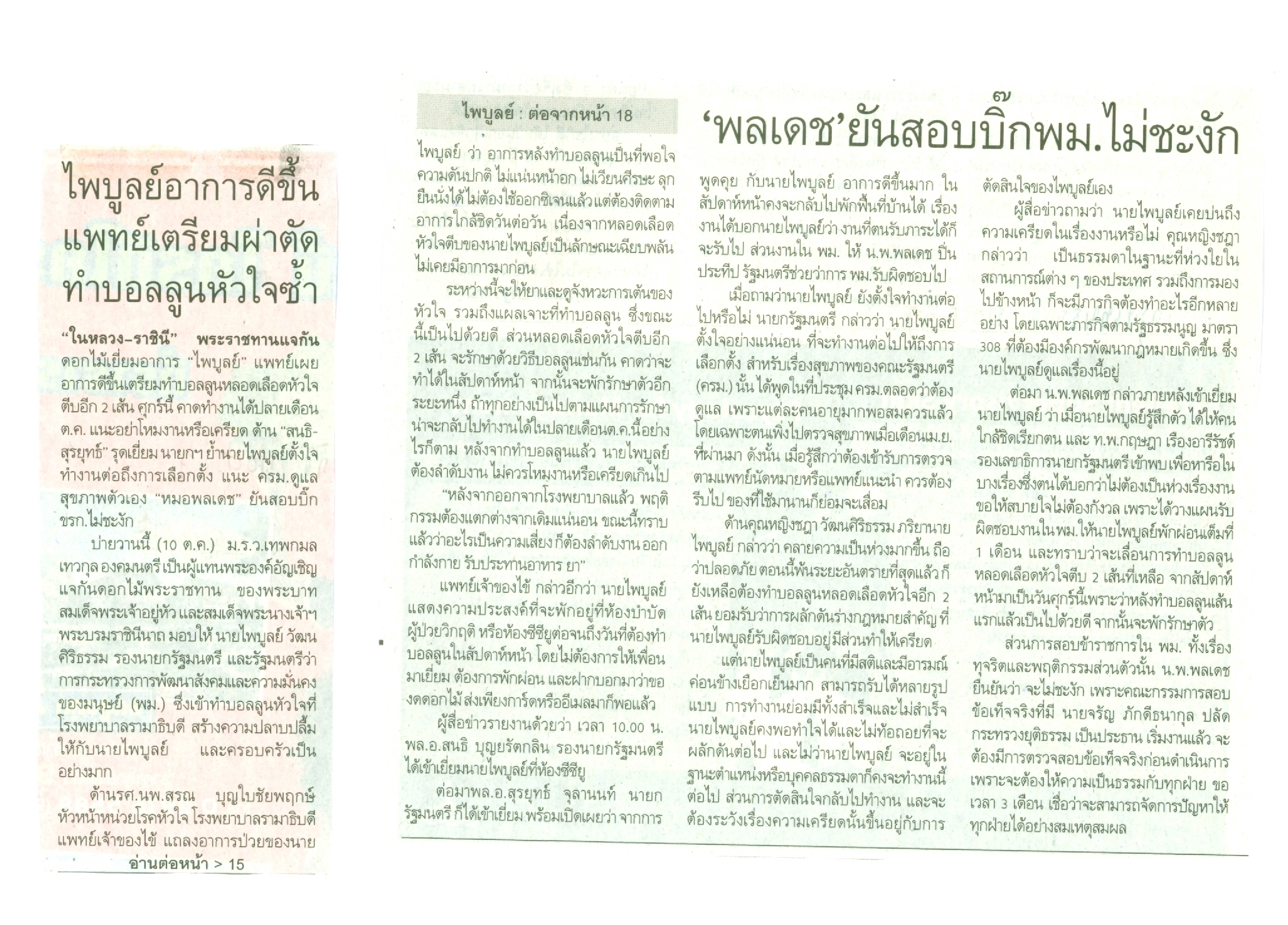 ไพบูลย์ อาการดีขึ้น แพทย์เตรียมผ่าตัดทำบอลลูนหัวใจซ้ำ