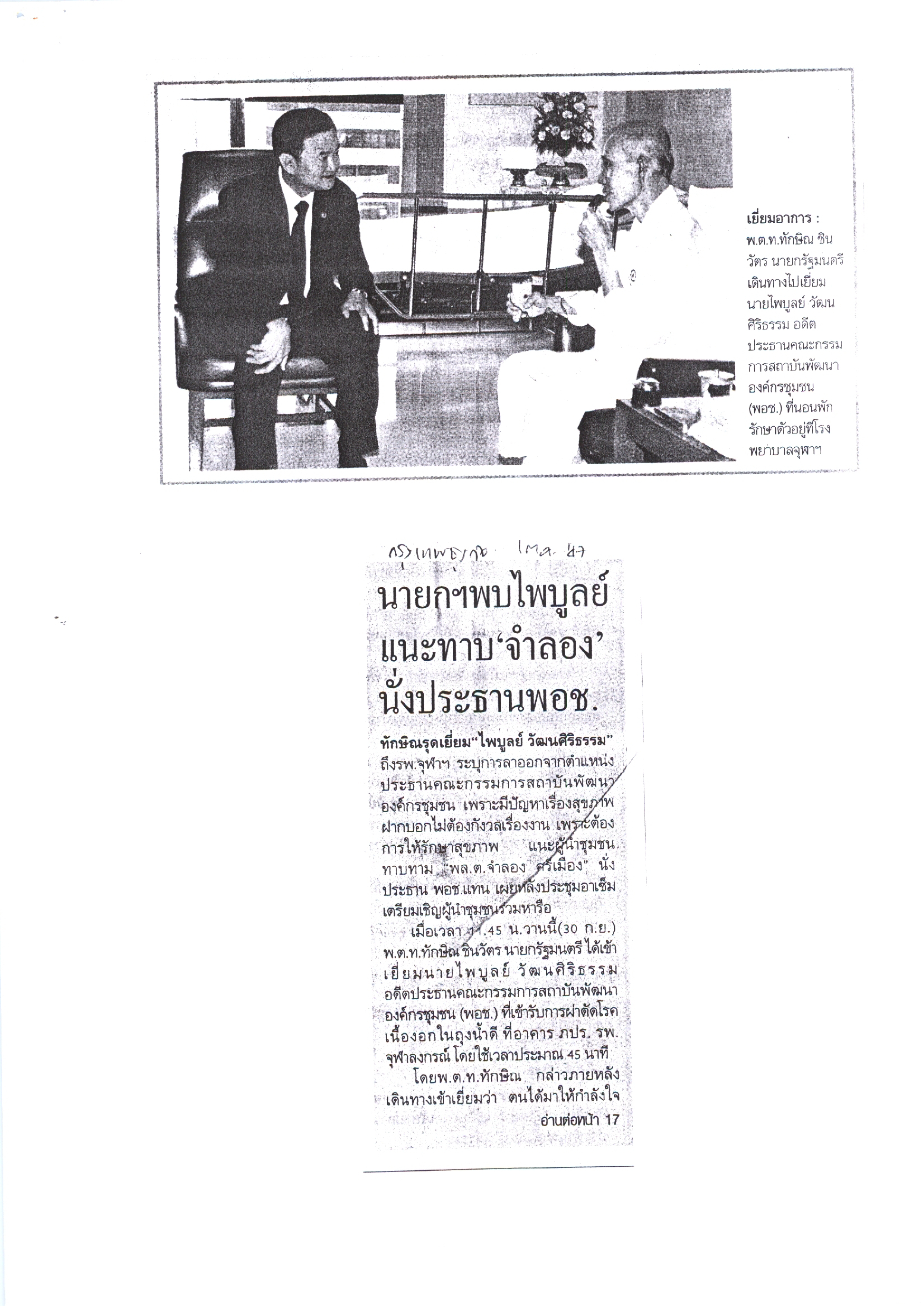 นายกฯ พบไพบูลย์ แนะทาบ 