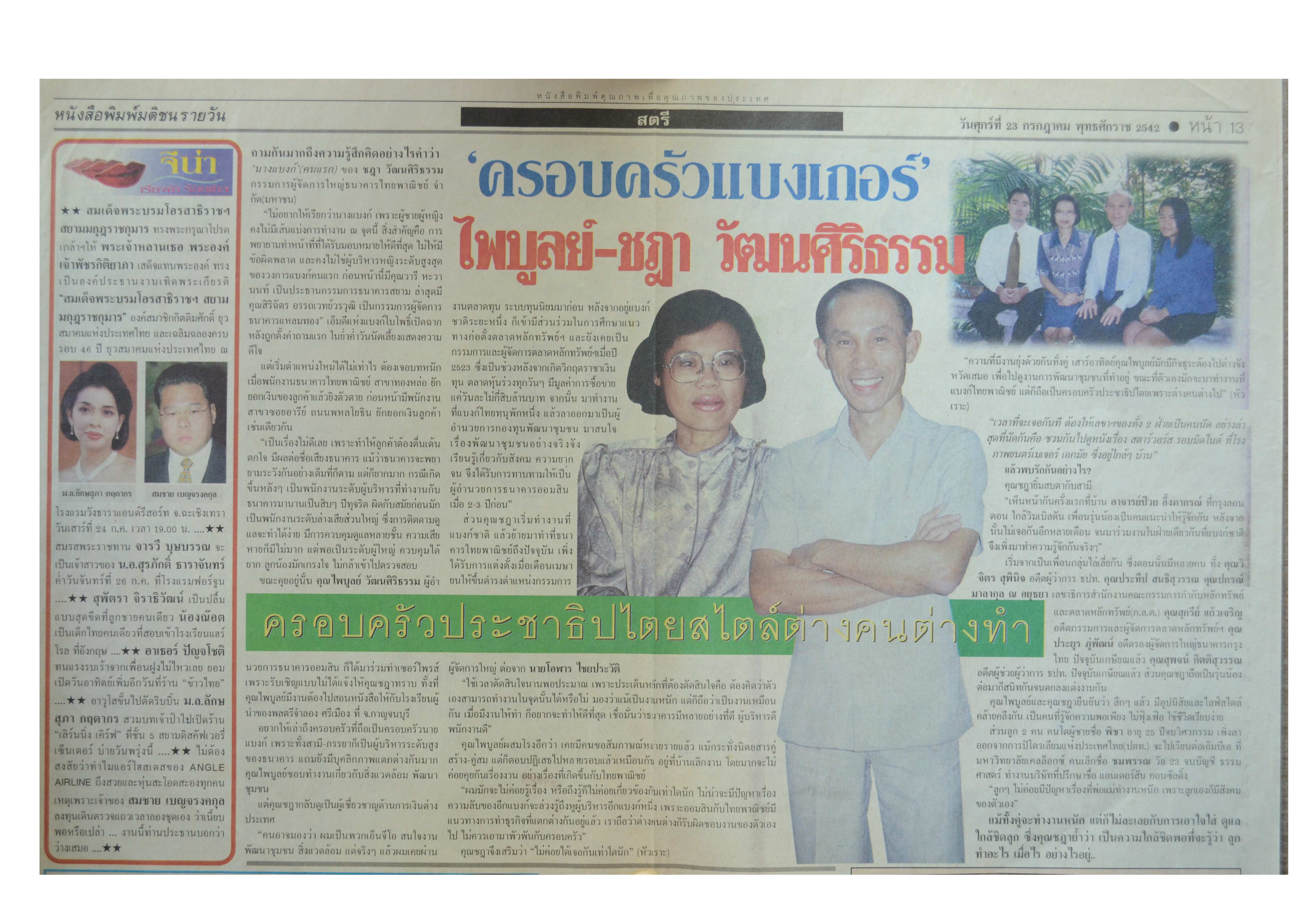 ครอบครัวแบงเกอร์ ไพบูลย์-ชฎา วัฒนศิริธรรม