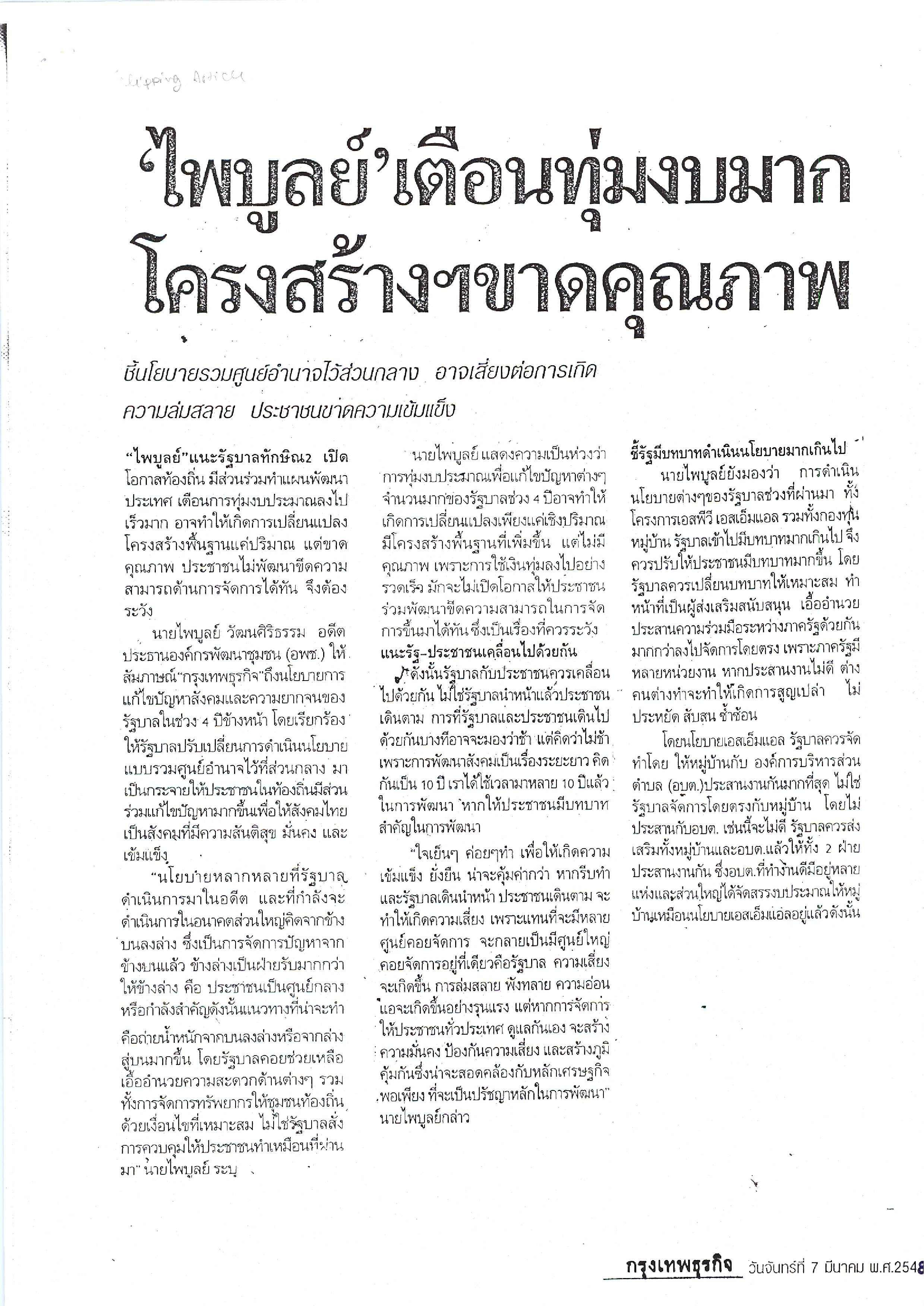 ไพบูลย์ เตือนทุ่มงบมาก โครงสร้างฯ ขาดคุณภาพ แนะให้ท้องถิ่นร่วมทำแผนพัฒนาชาติ