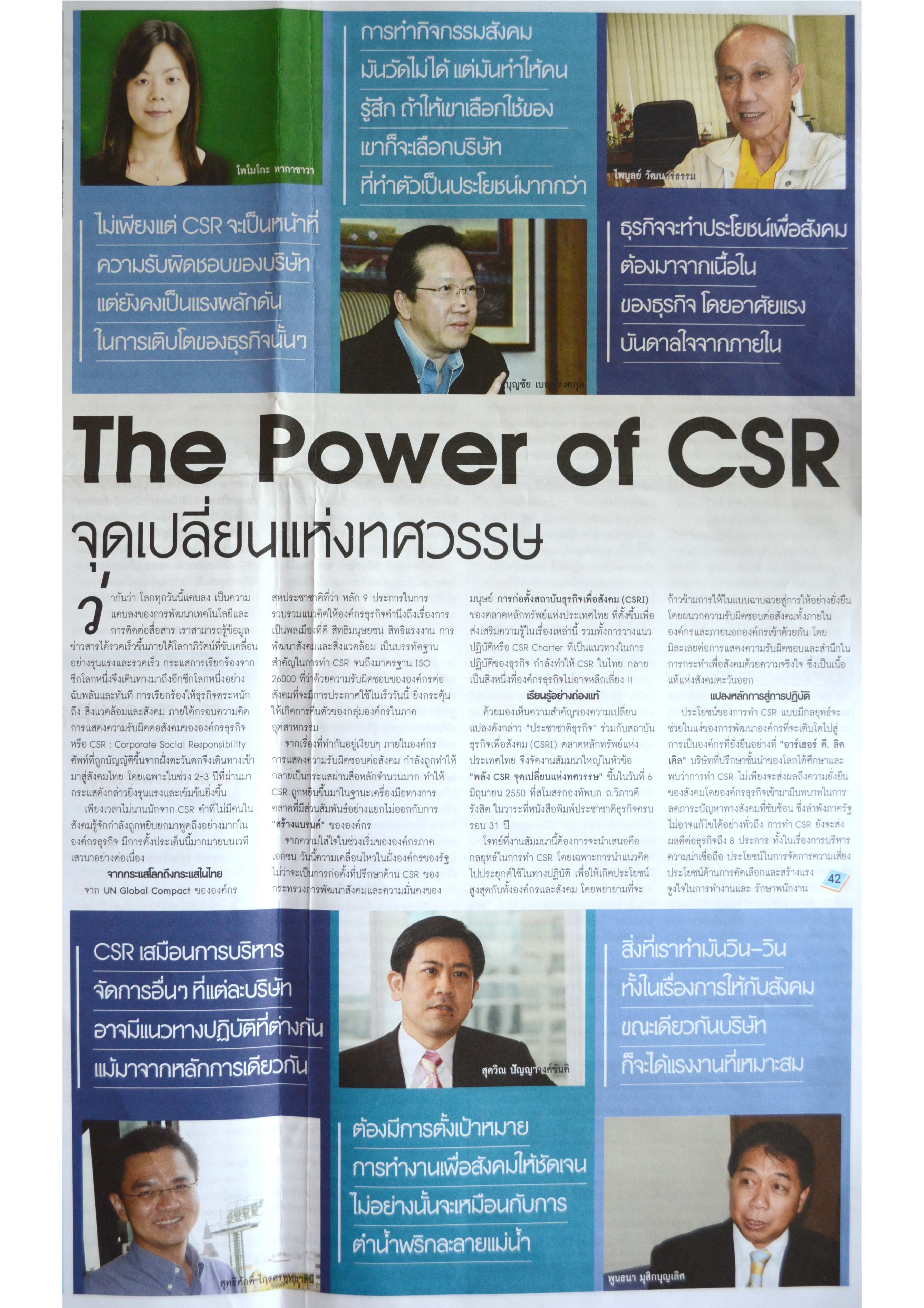The Power of CSR จุดเปลี่ยนแห่งทศวรรษ