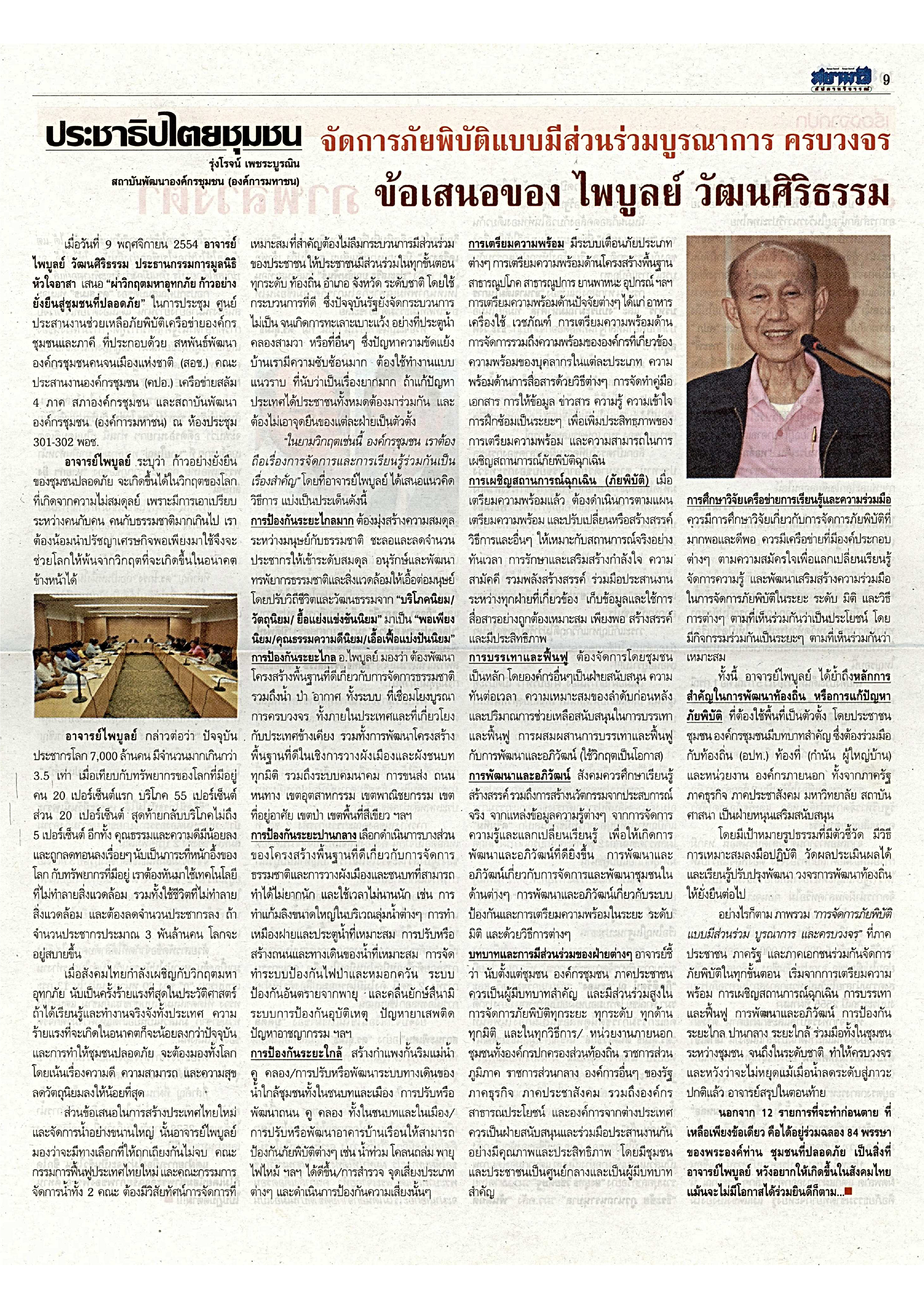 จัดการภัยพิบัติแบบมีส่วนร่วมบูรณาการ ครบวงจร ข้อเสนอของไพบูลย์ วัฒนศิริธรรม