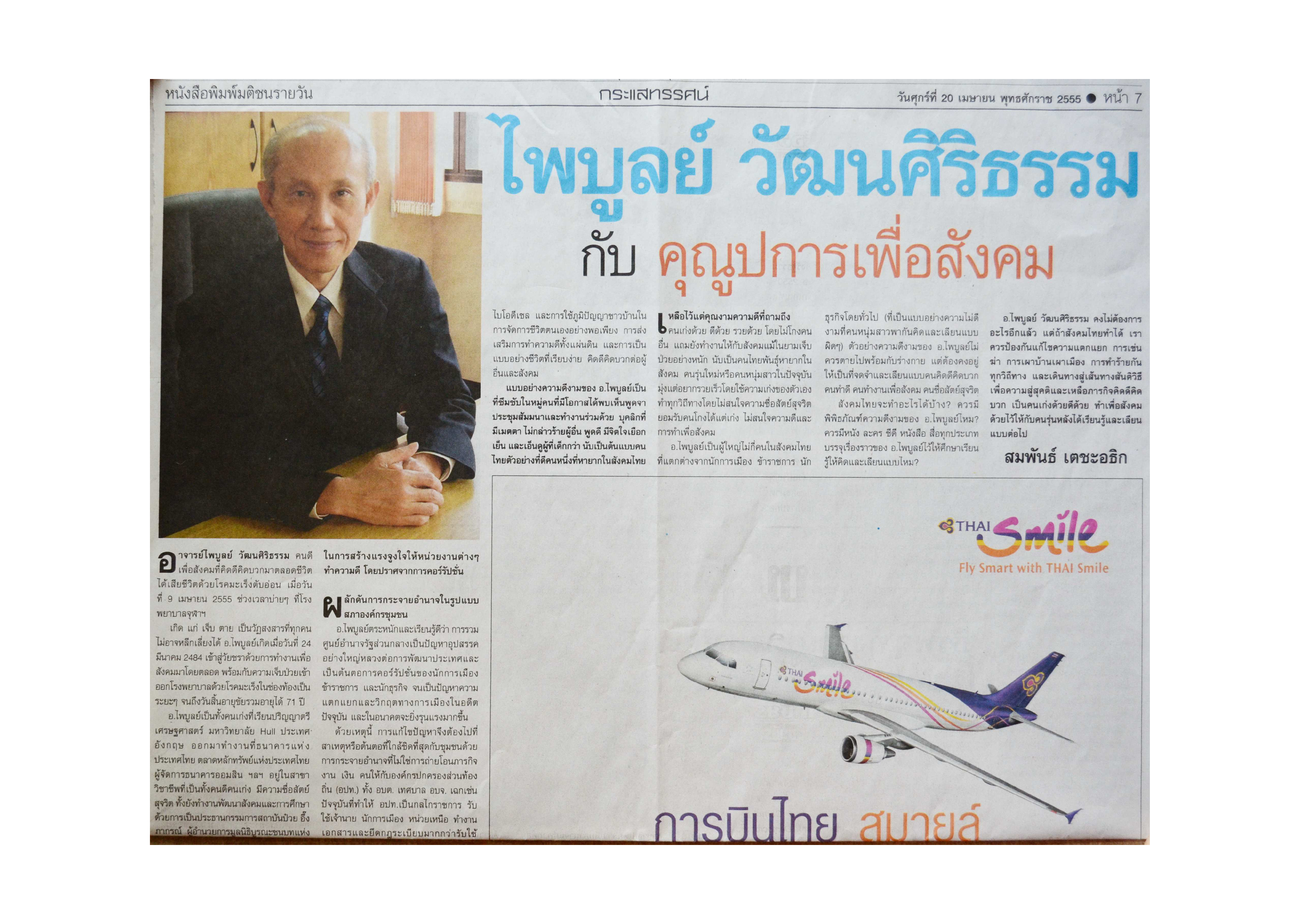 ไพบูลย์ วัฒนศิริธรรม กับ คุณูปการเพื่อสังคม