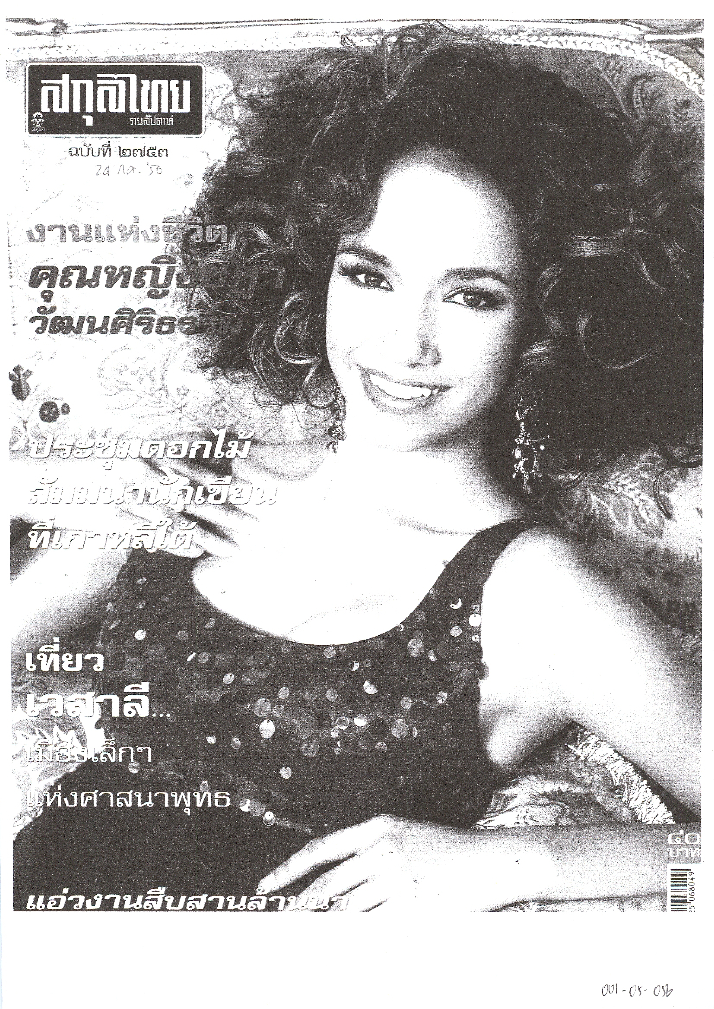 งานแห่งชีวิต คุณหญิงชฎา วัฒนศิริธรรม