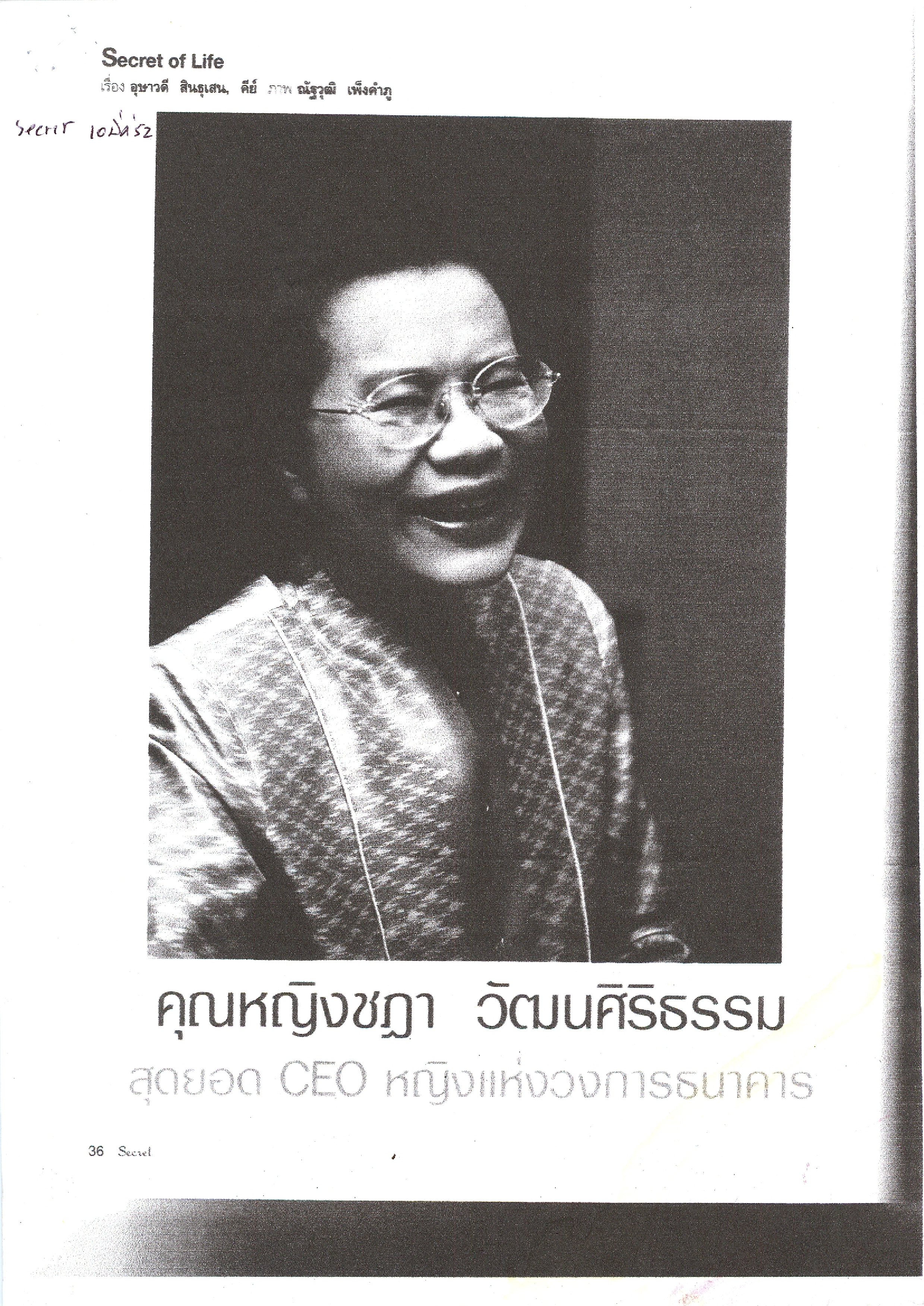 คุณหญิงชฎา วัฒนศิริธรรม สุดยอด CEO หญิงแห่งวงการธนาคาร