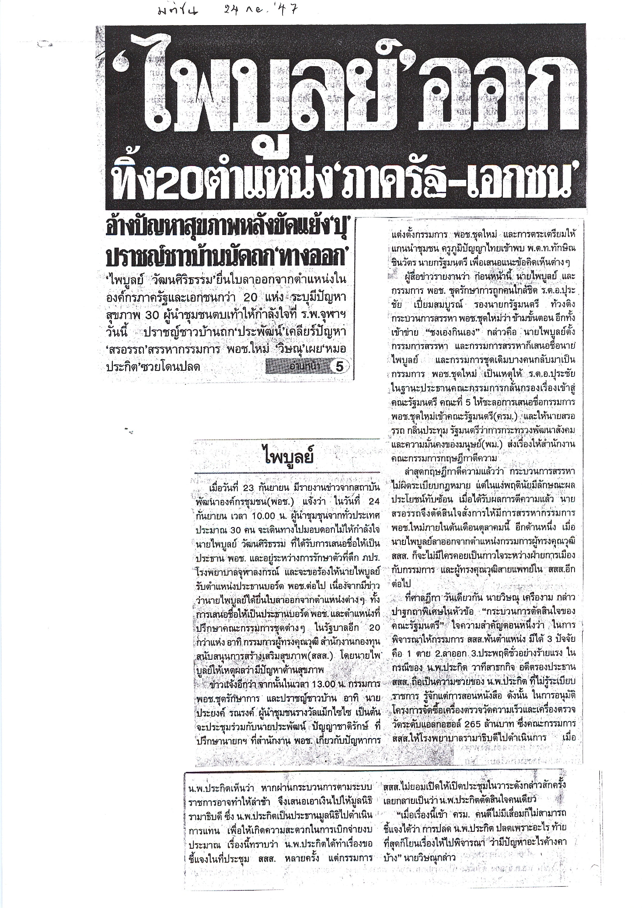 ไพบูลย์ ออก ทิ้ง 20 ตำแหน่ง 