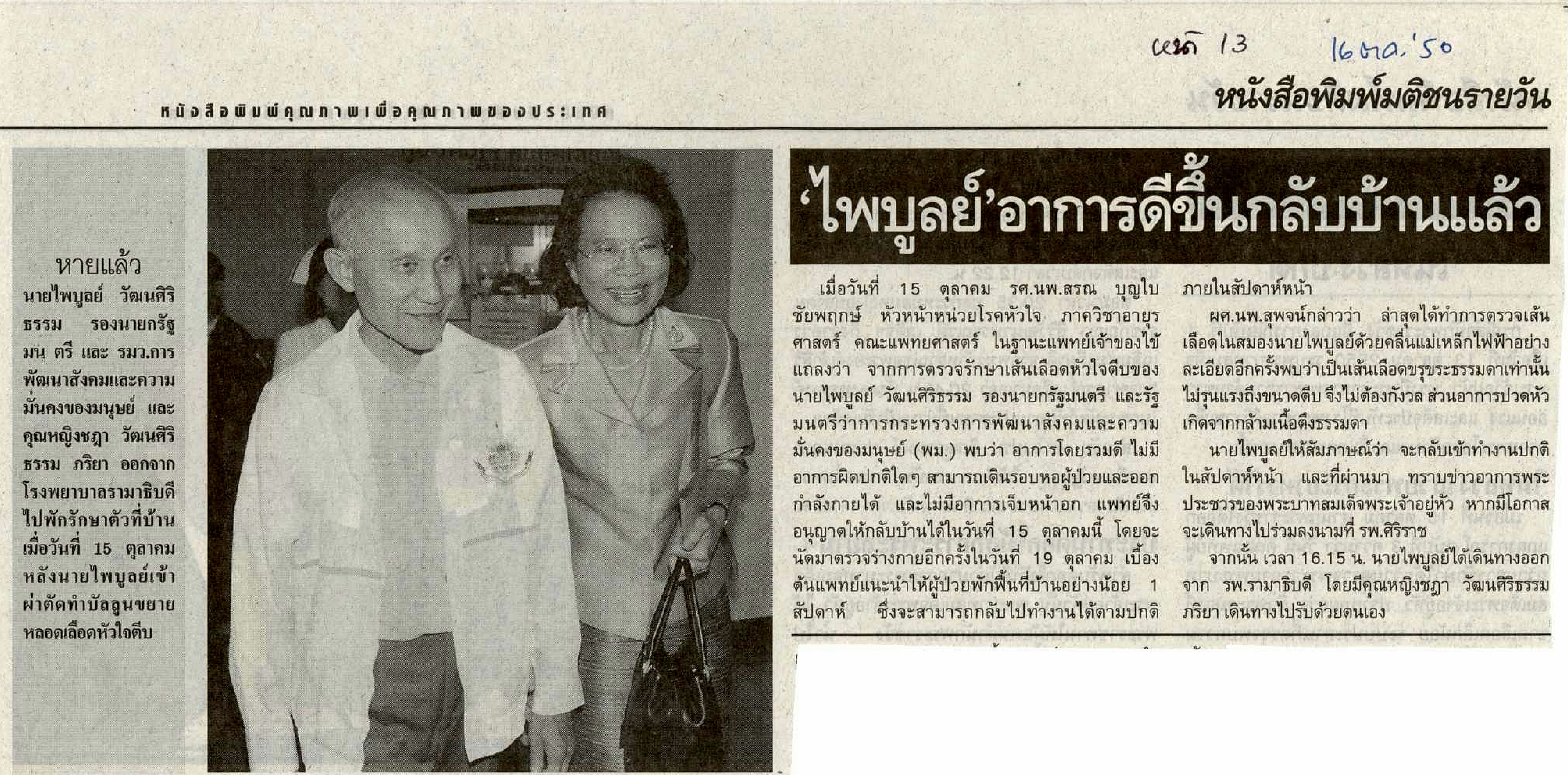 ไพบูลย์ อาการดีขึ้นกลับบ้านแล้ว